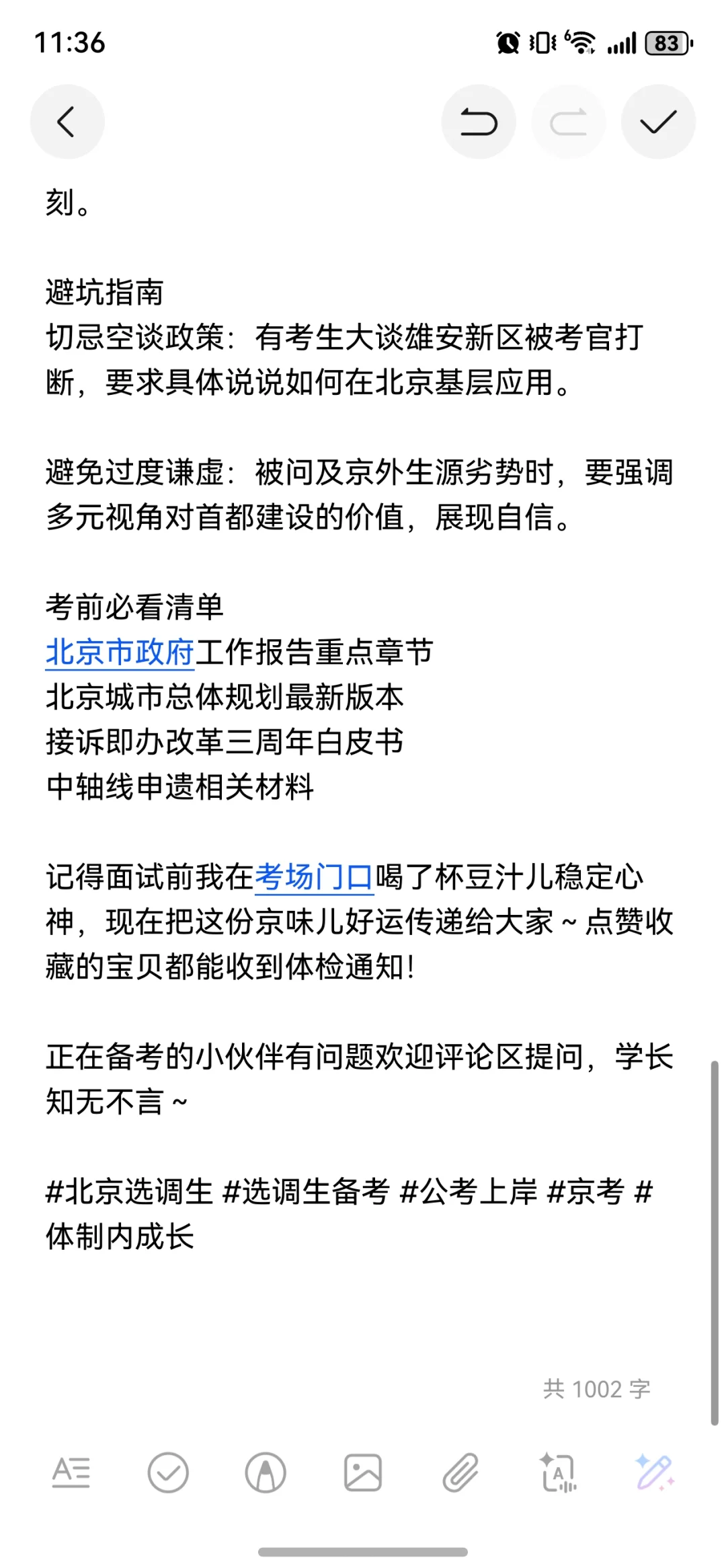 北京选调生面试之如何以小镇做题家留下来？