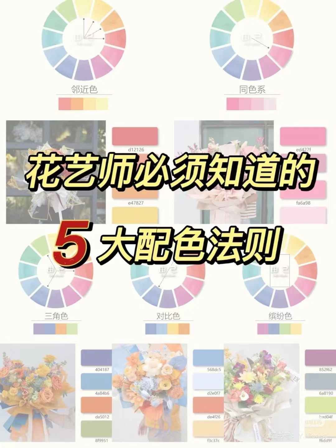 花艺师必须知道的五大配色原则