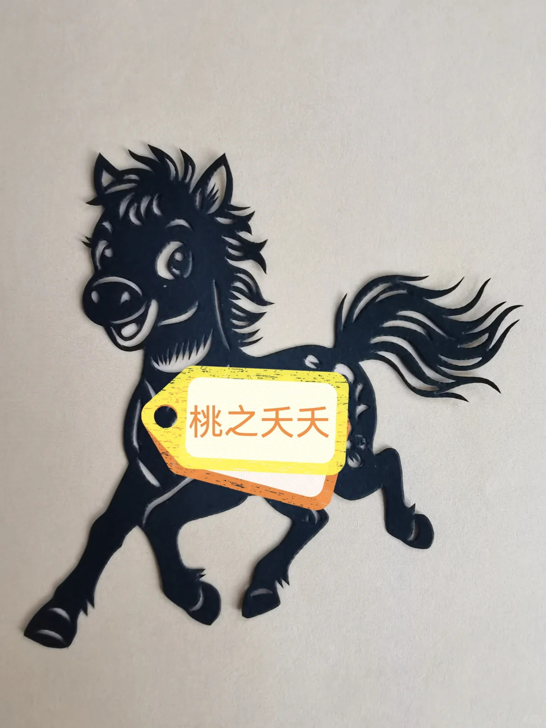 剪纸～生肖马
