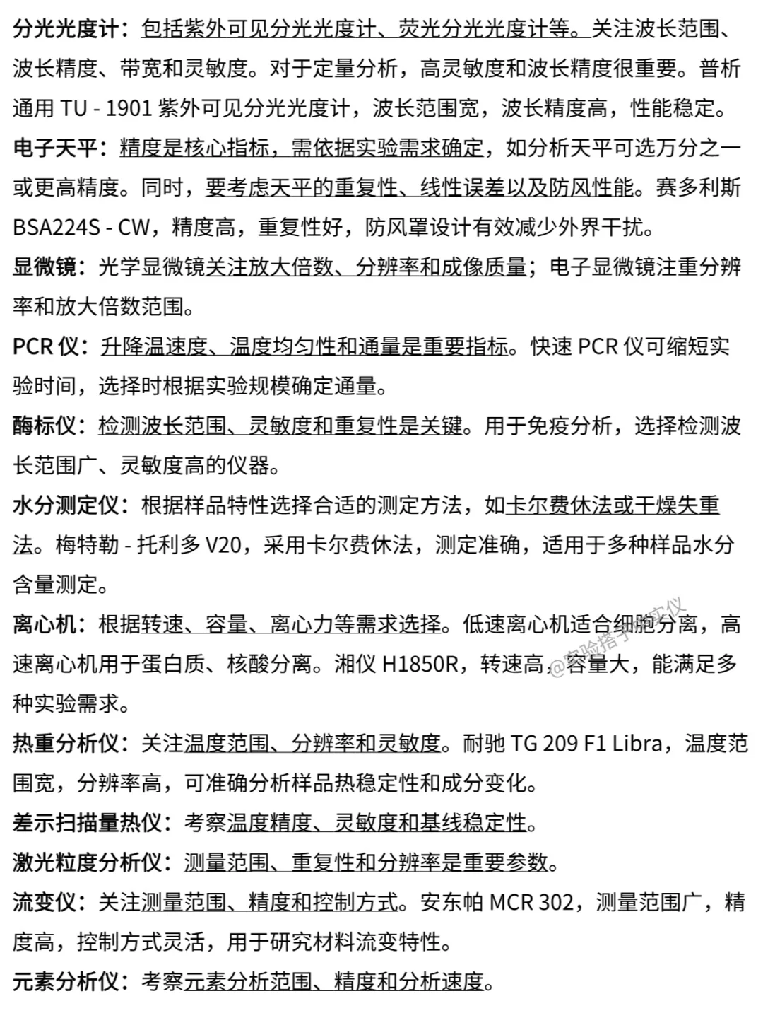私藏‼️行业标准下的实验仪器选购指南