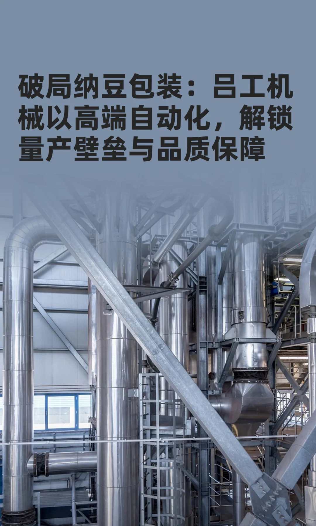 以纳豆全自动包装生产线，解锁量产壁垒