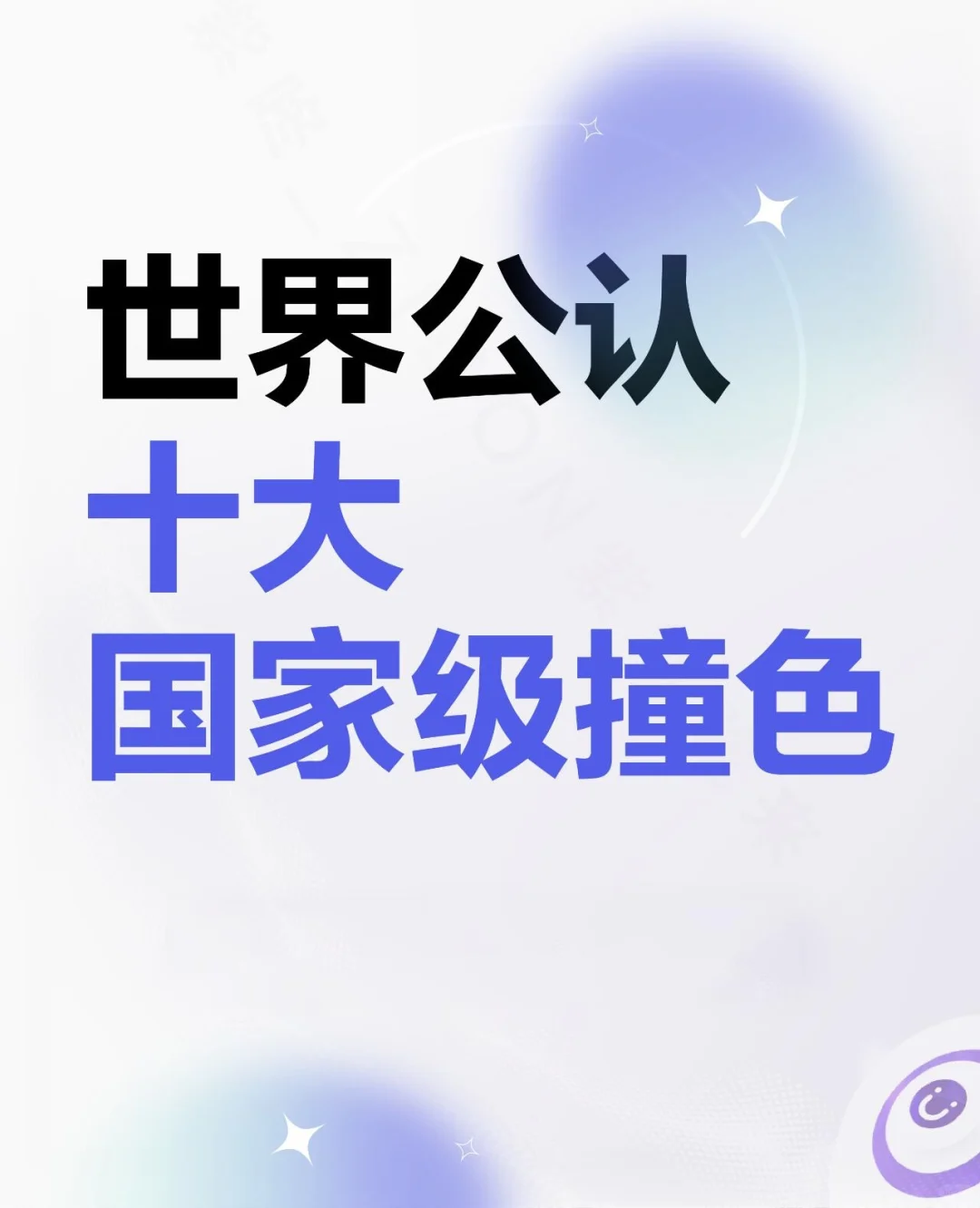 挑战你不敢碰的撞色