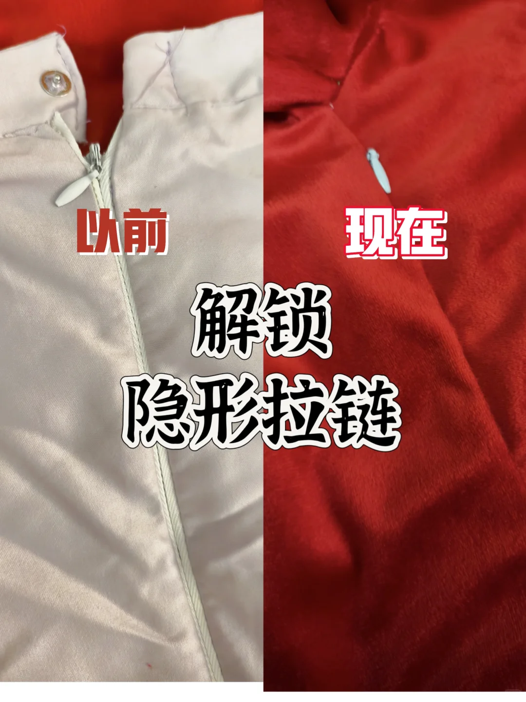 解锁缝纫工艺｜上隐形拉链?相当完美