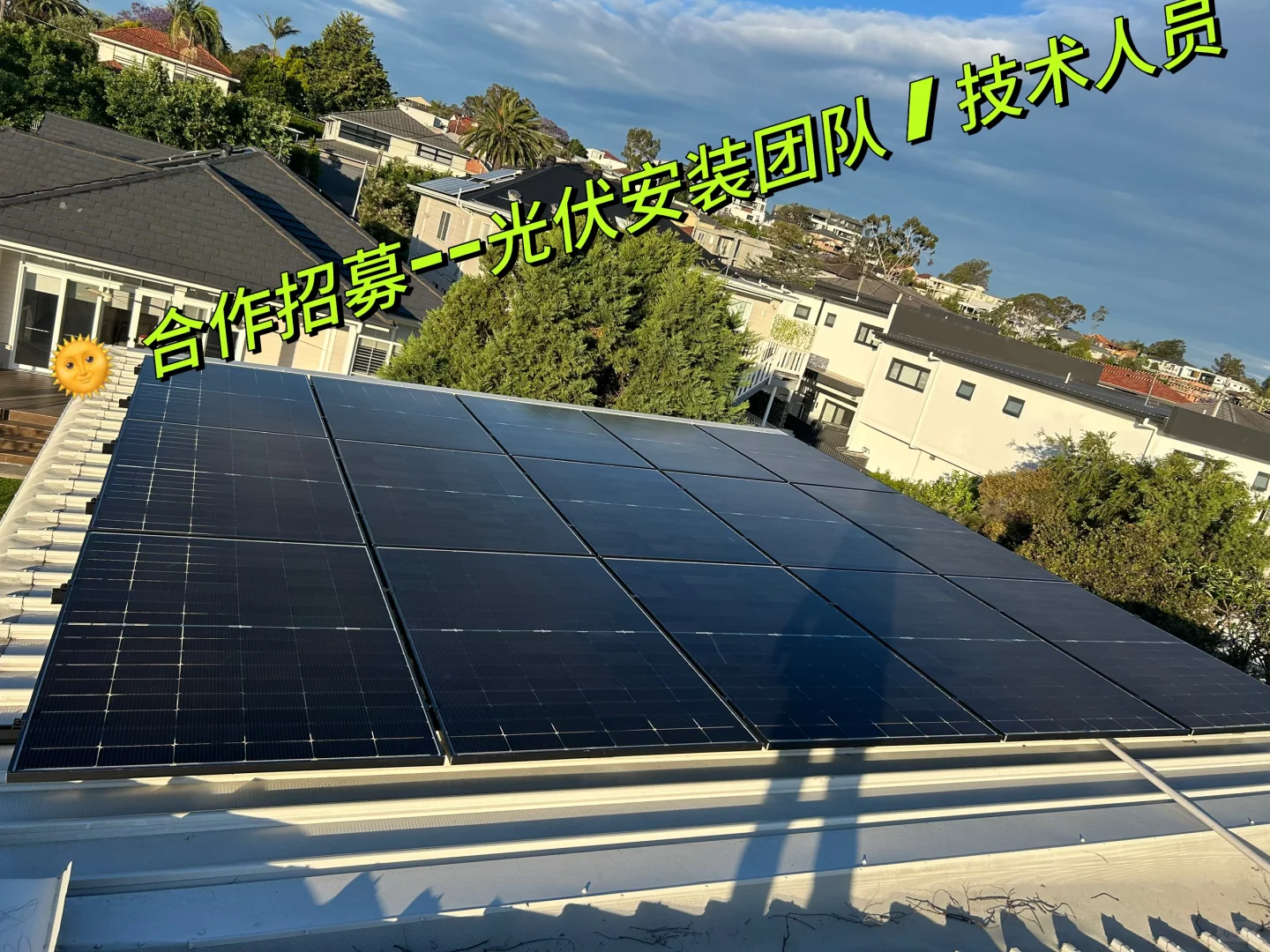 ? 合作招募——光伏安装团队 / 技术人员