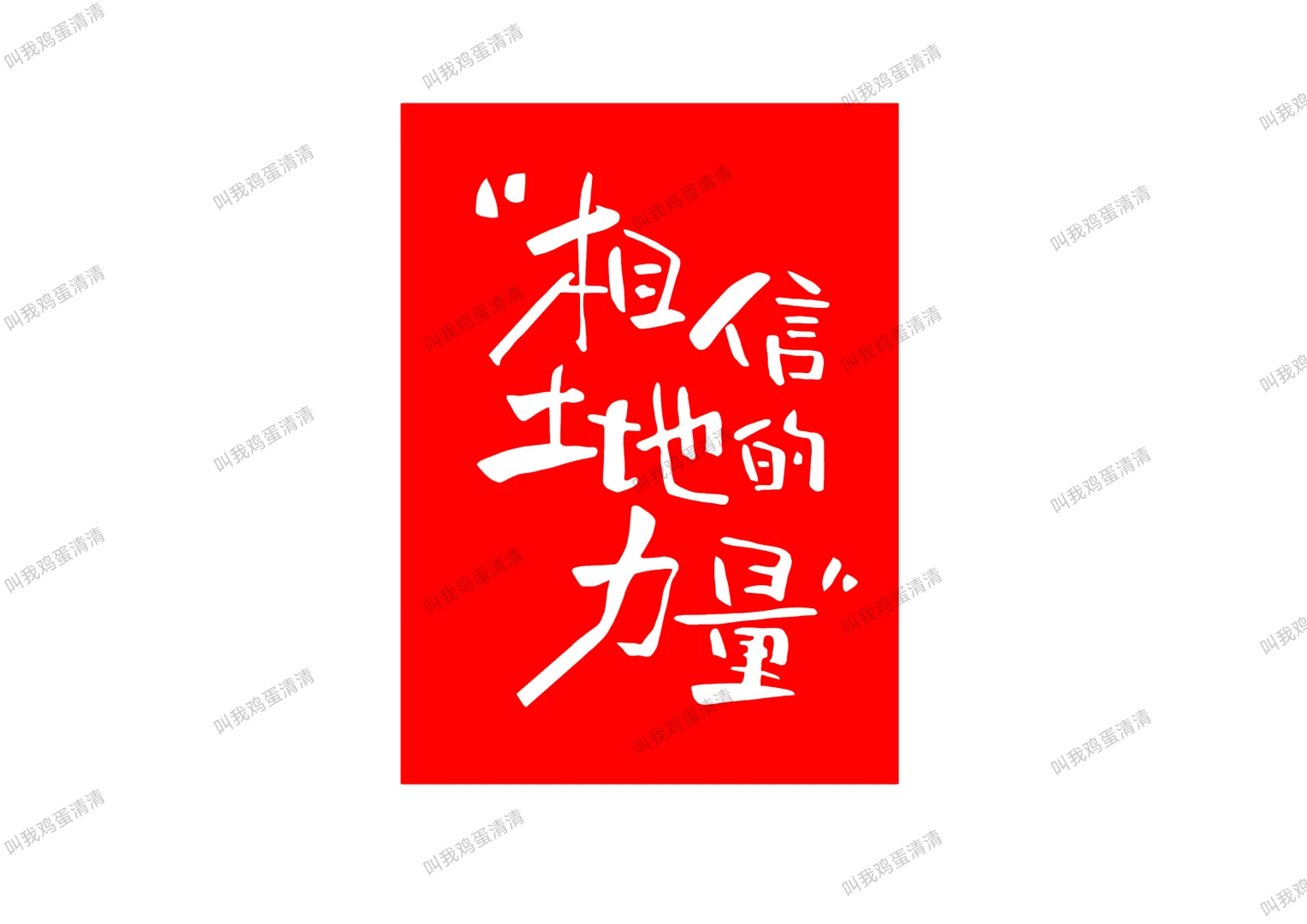 老规矩，去白留红