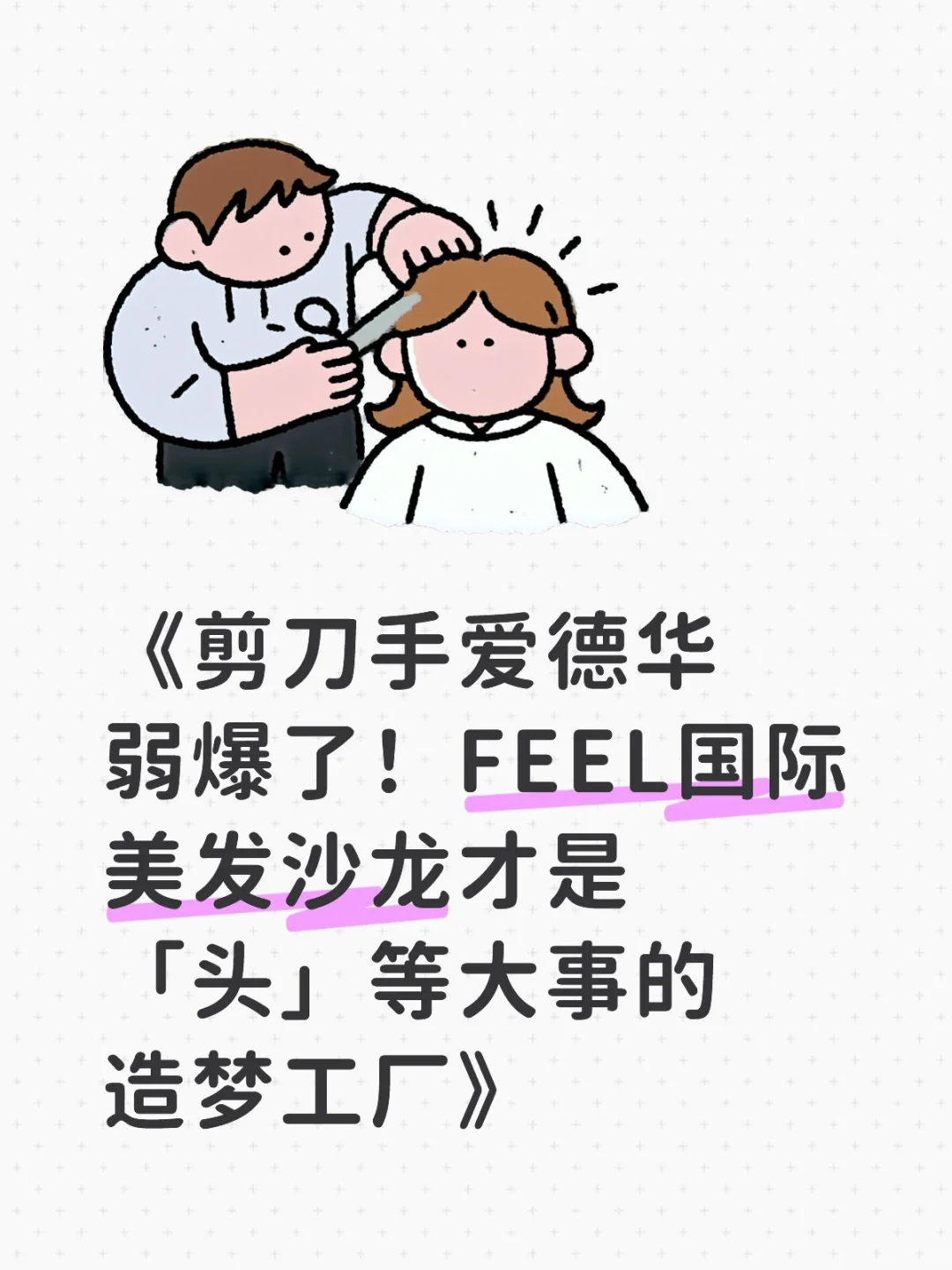 【我们剪的不是头发，是人设】