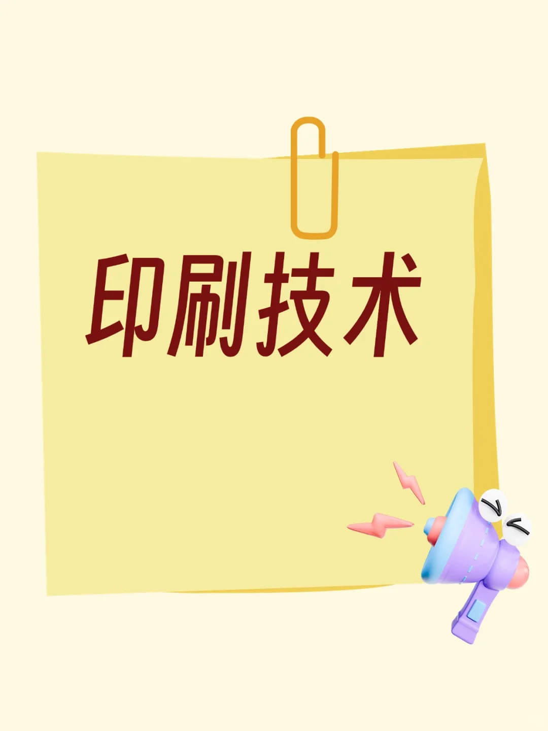 宝子们！来唠唠印刷技术～