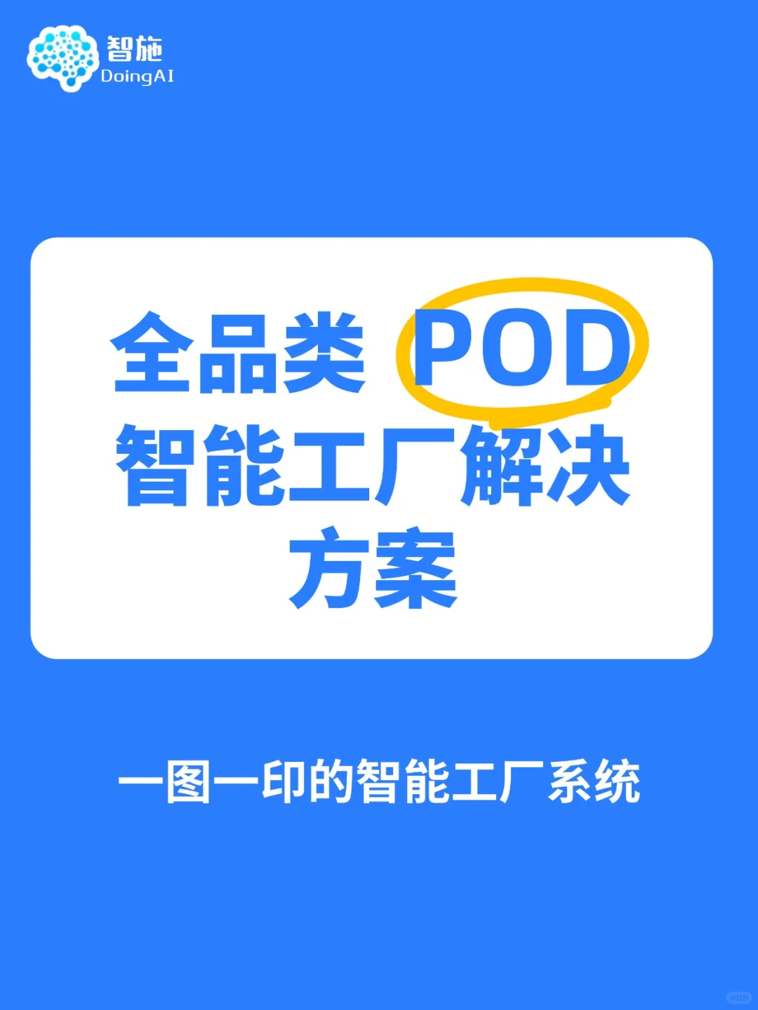 智施 全品类 POD 智能工厂解决方案！