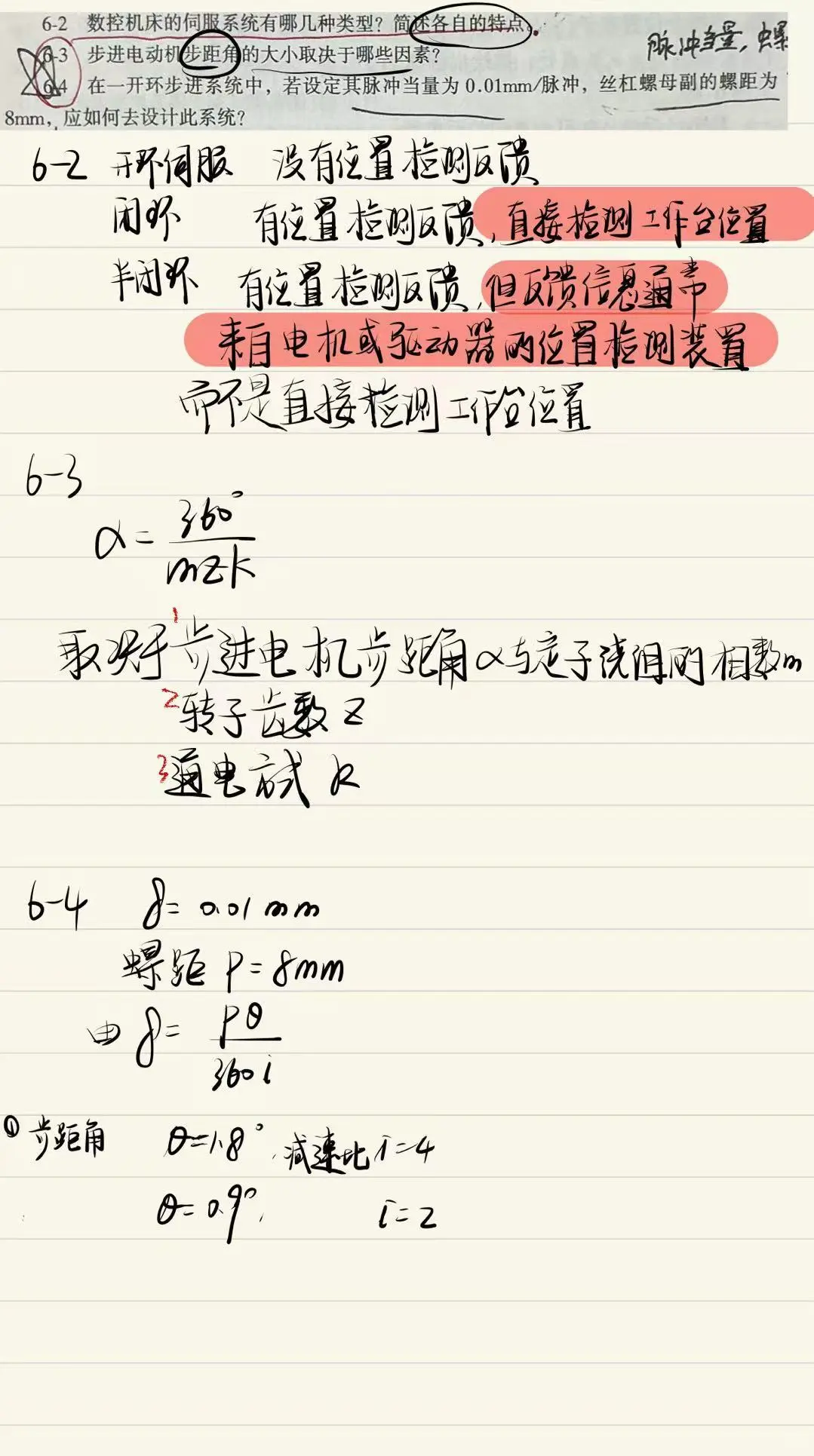 第六章数控机床的伺服系统