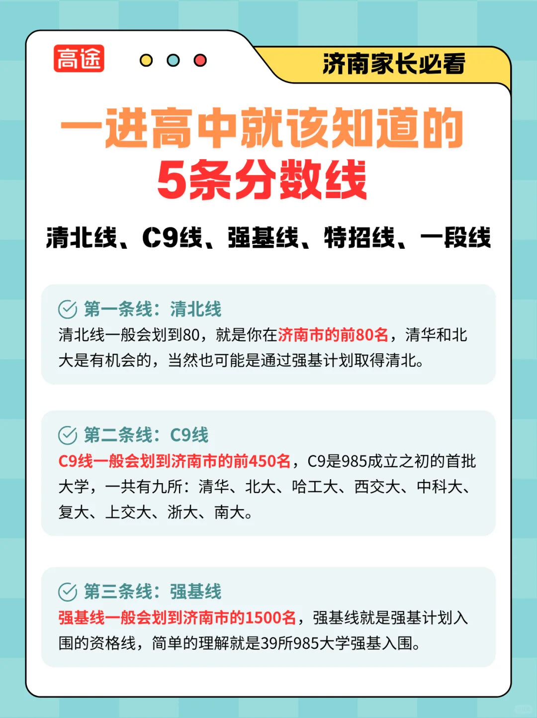 清北线？c9线？强基线？特招线？一段线？
