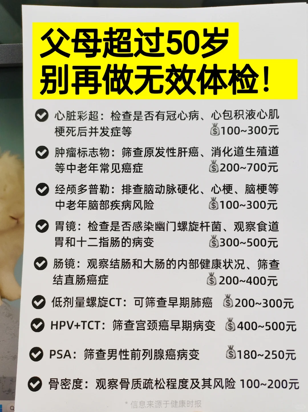 一张纸说透父母体检，拒绝无效体检！