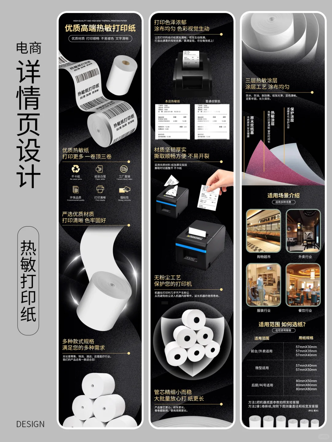 电商设计 | 黑色系热敏打印纸详情页设计
