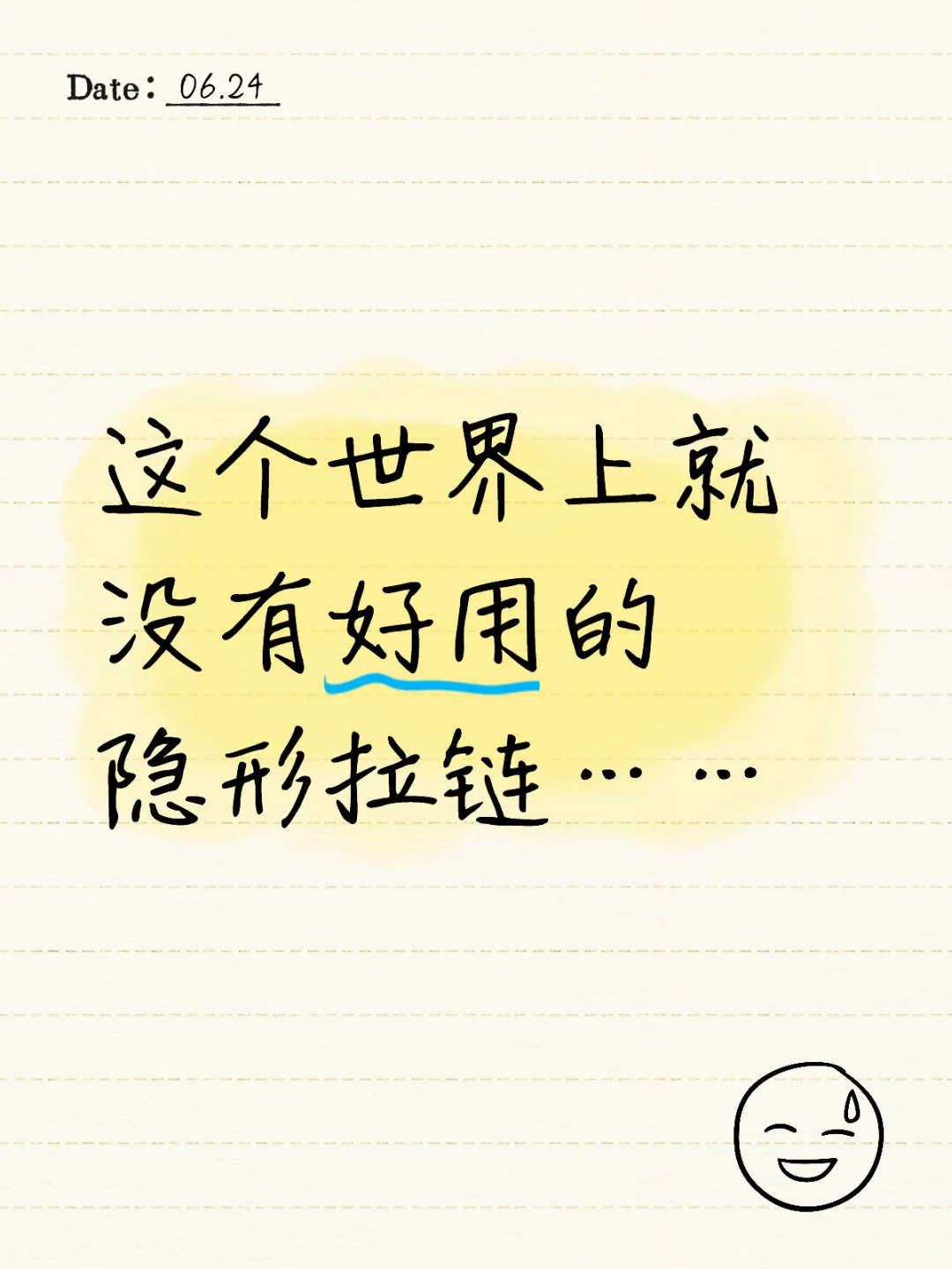 这个世界上就没有好用的隐形拉链……