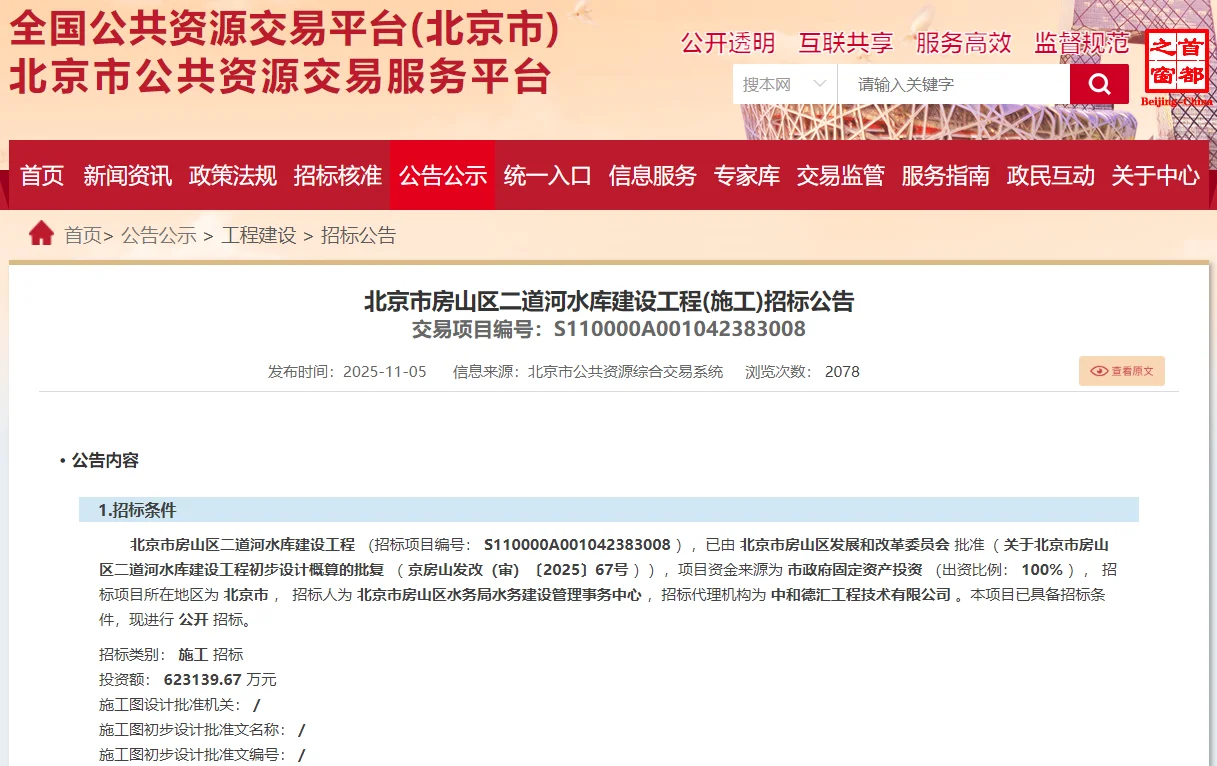 北京市房山区二道河水库建设工程(施工)招标