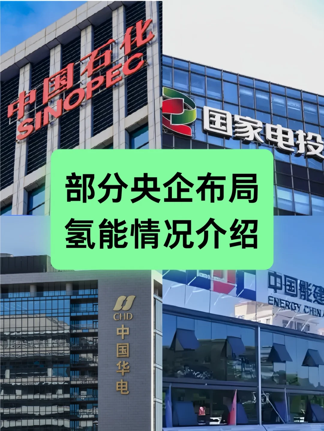 部分央企国企布局氢能领域情况介绍