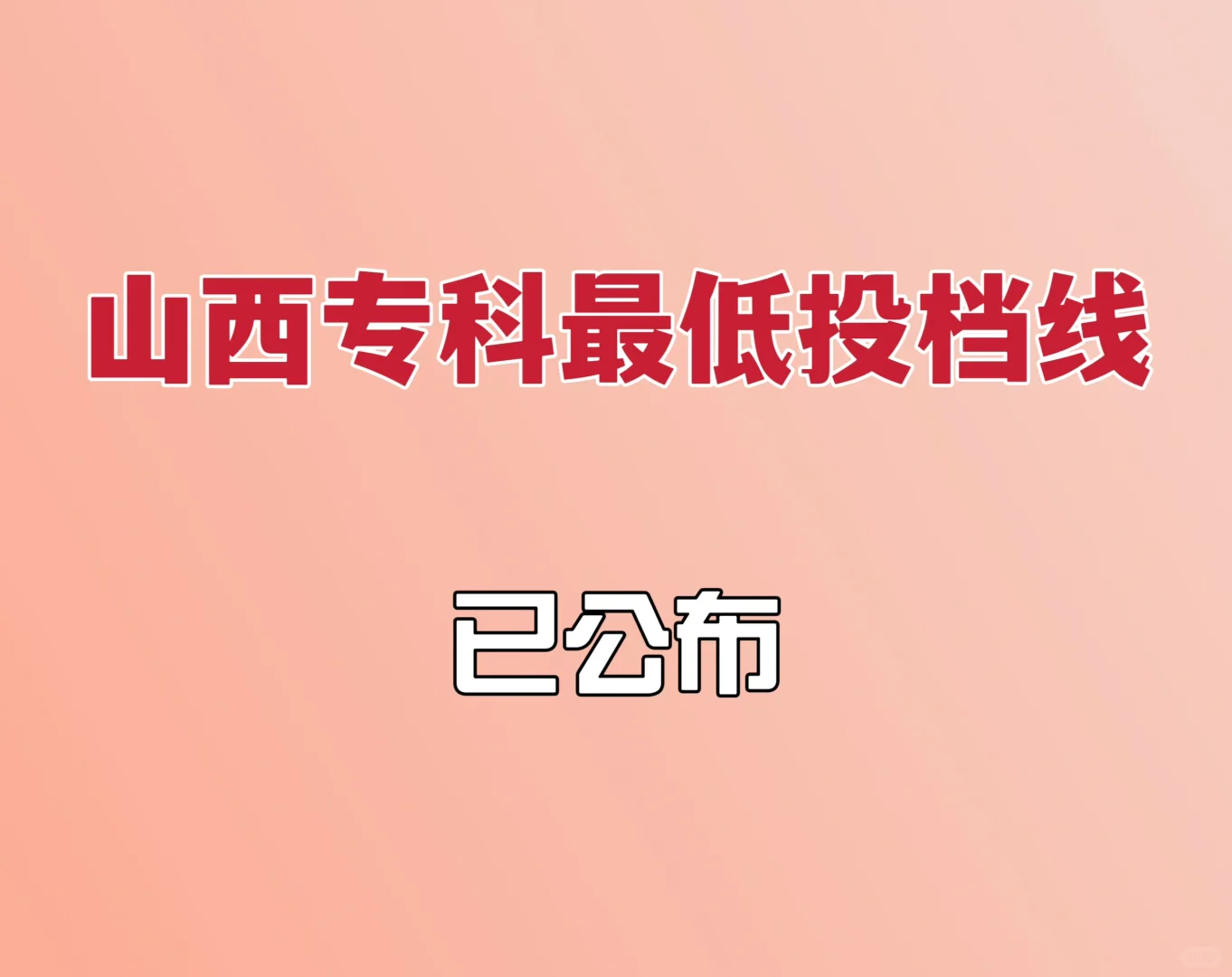 山西专科最低投档线已公布