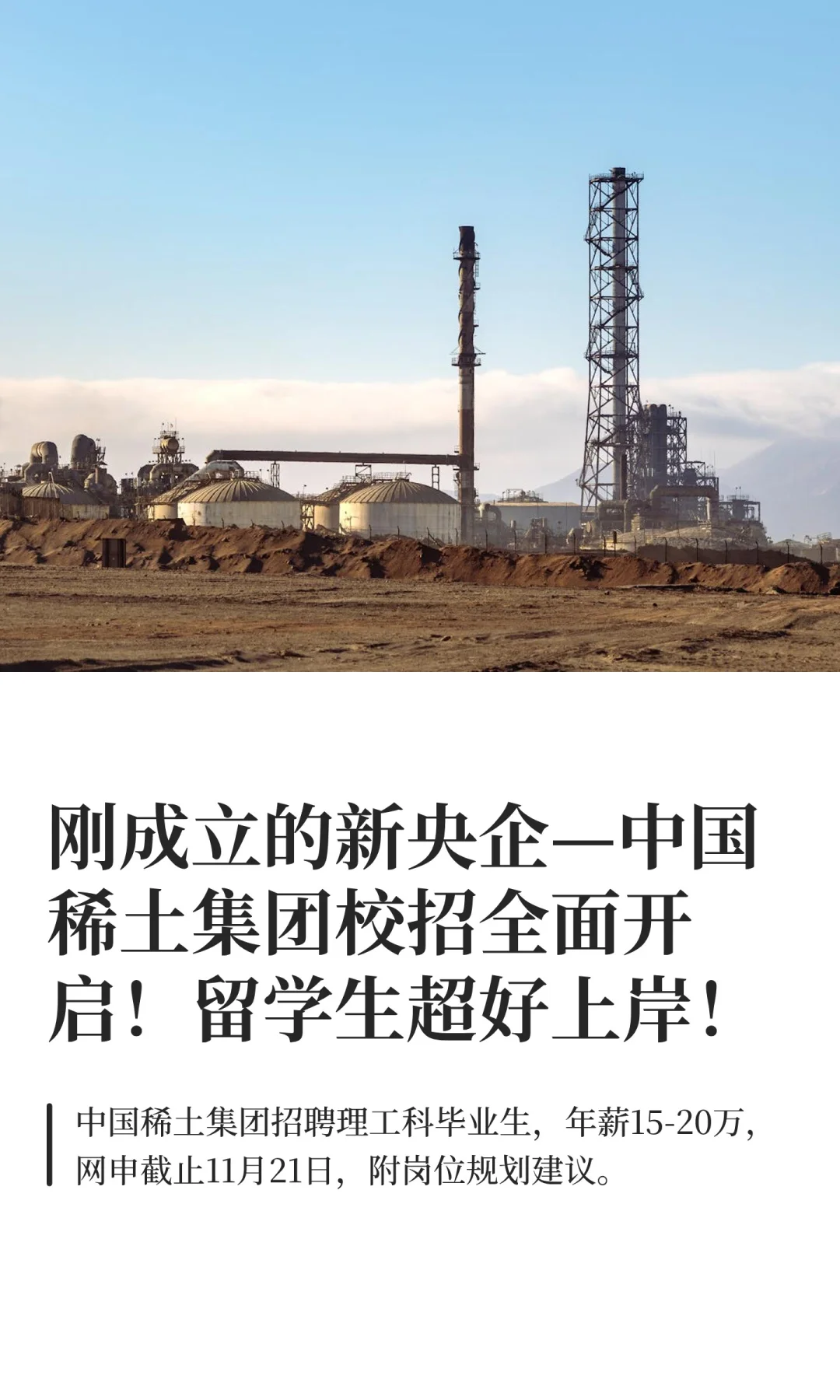 刚成立的新央企—中国稀土集团校招全面开启