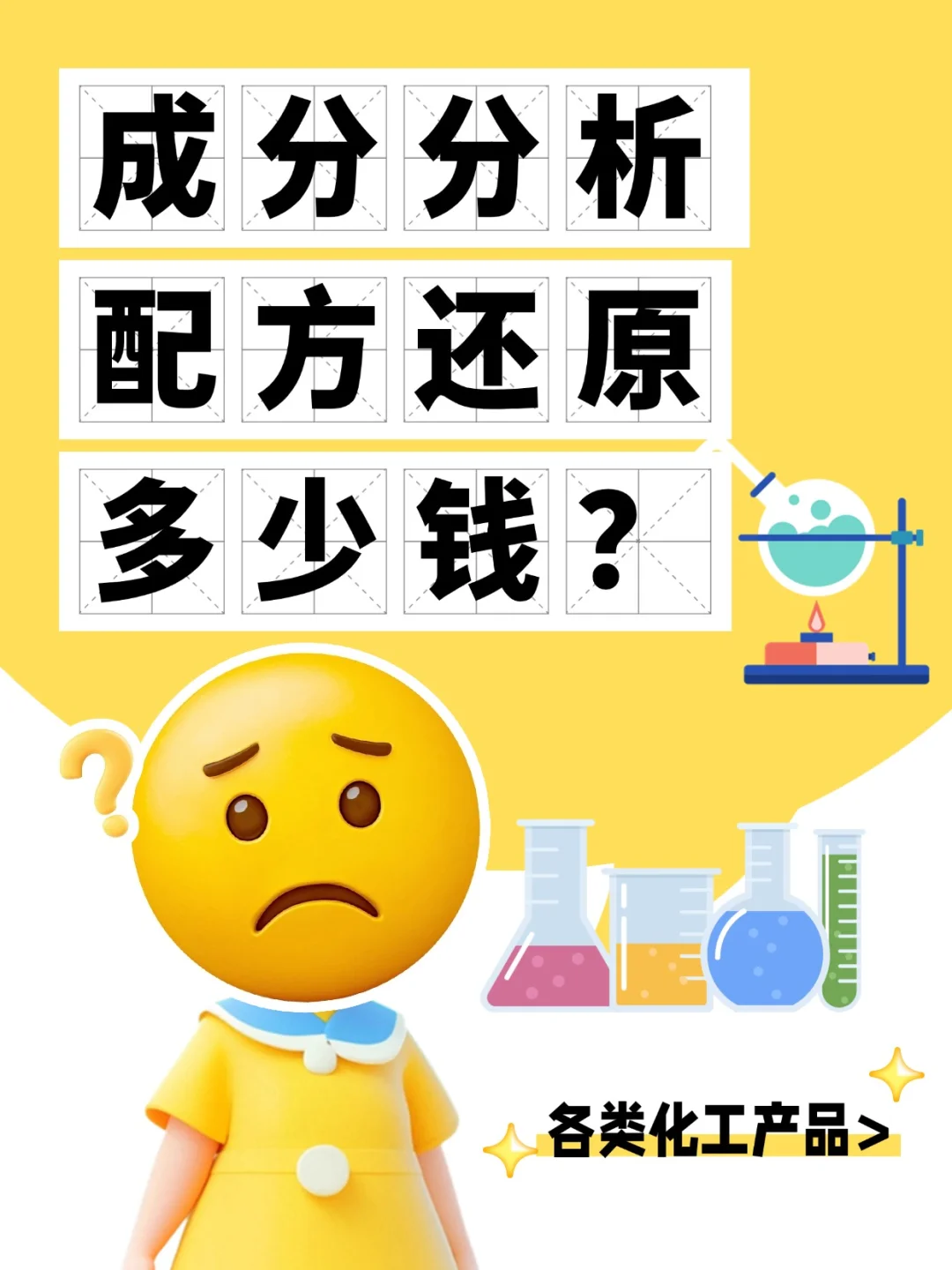 成分分析配方还原多少钱？