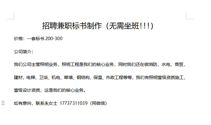 招聘兼职标书制作，无需坐班！！！