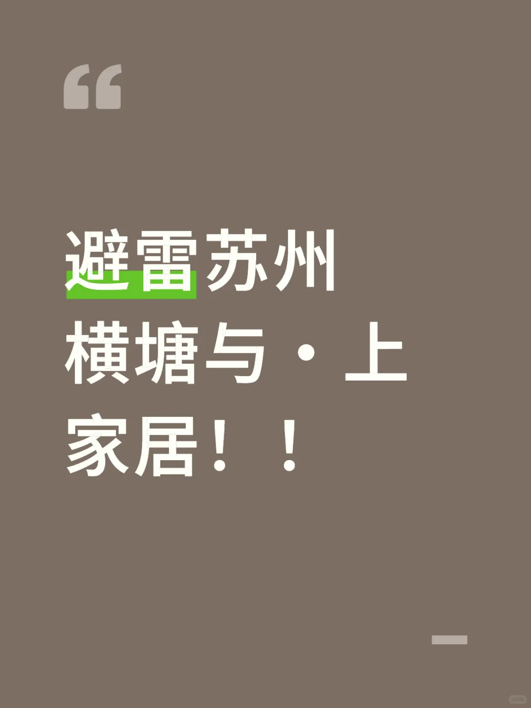 苏州千万别在这家店买家具！