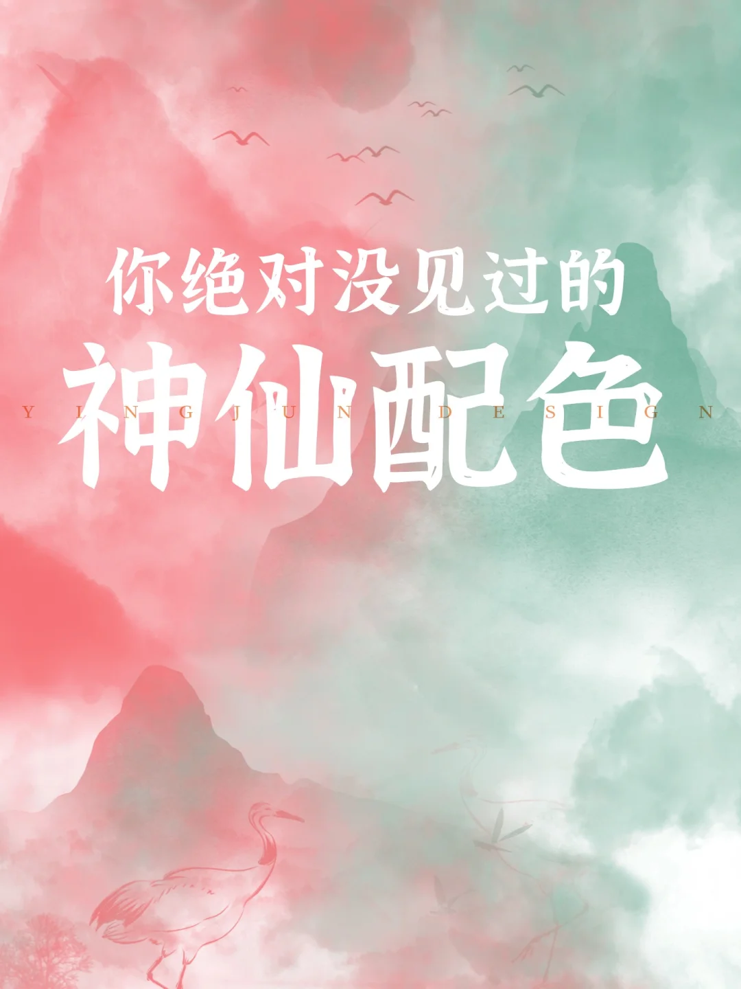 穿越千年 老祖宗审美下的神仙配色