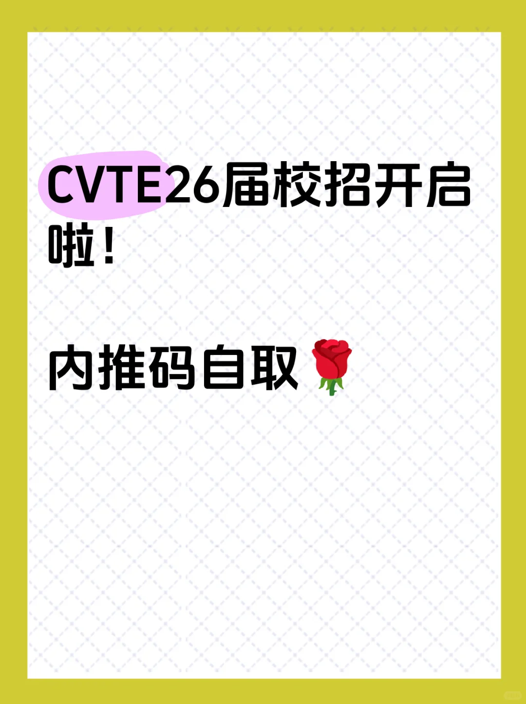 CVTE26届校招开启啦 内推码自取