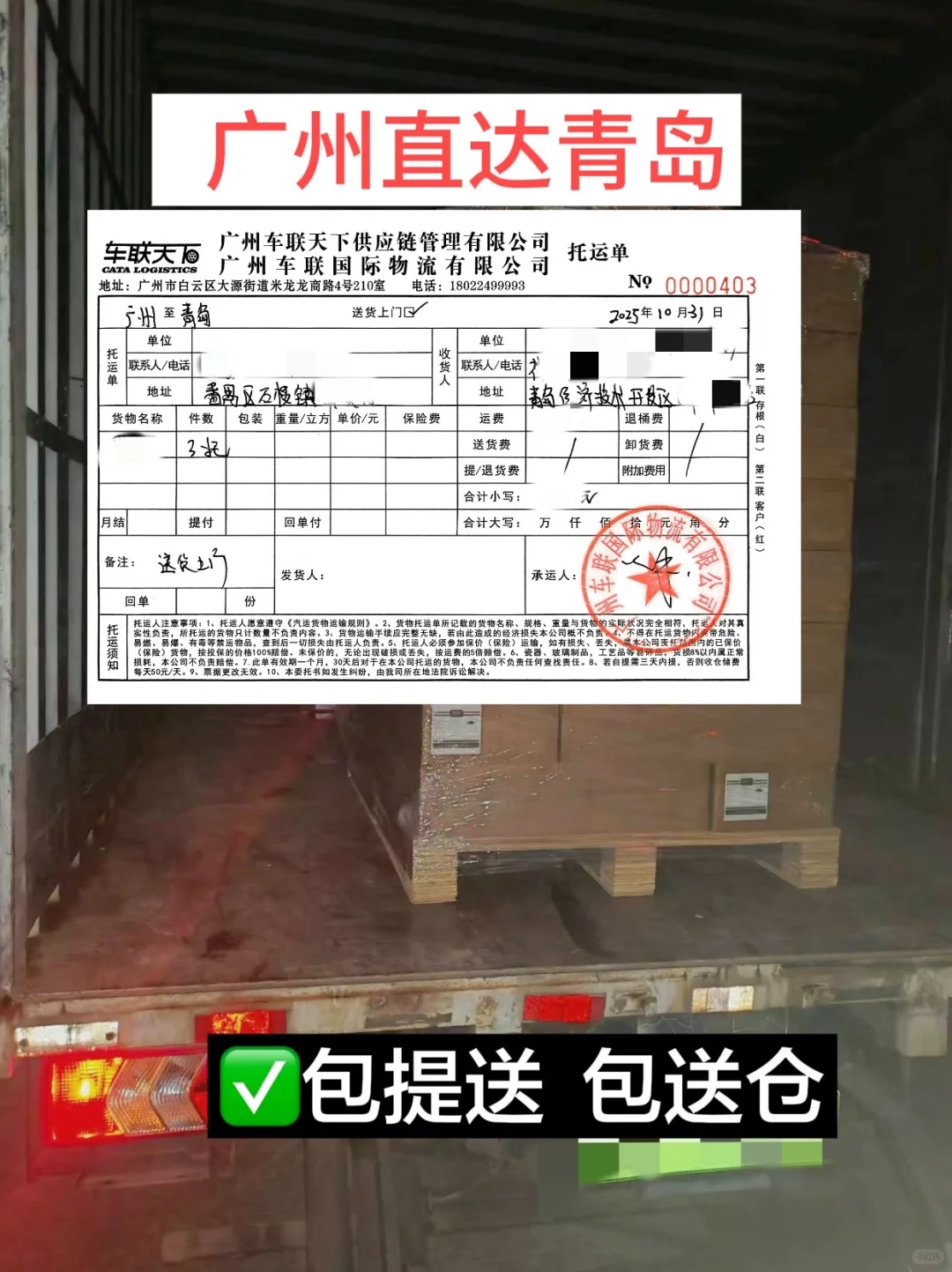 广州到青岛物流 电商物流 顺风车配货物流