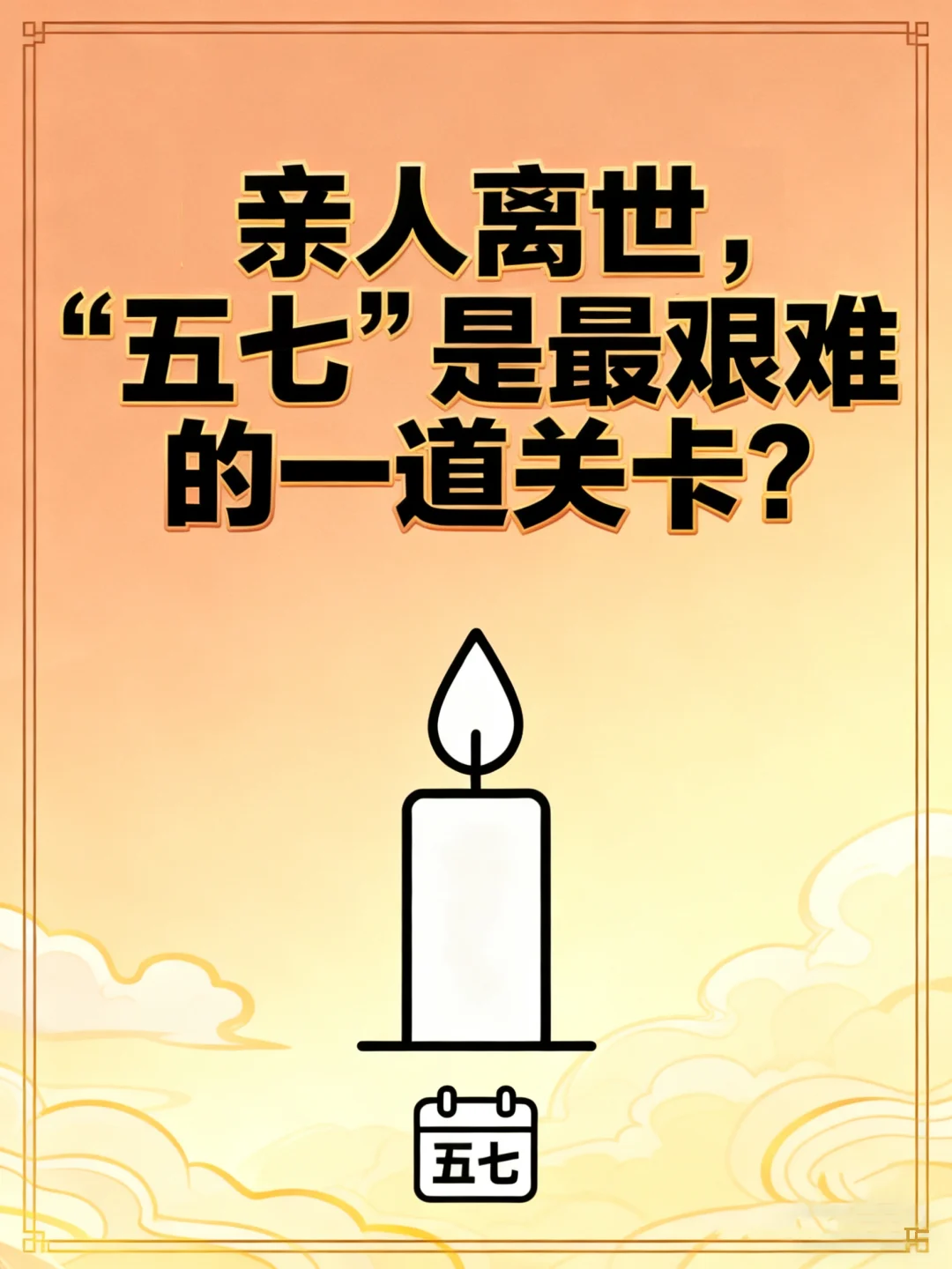 亲人离世，“五七”是最艰难的一道关卡？