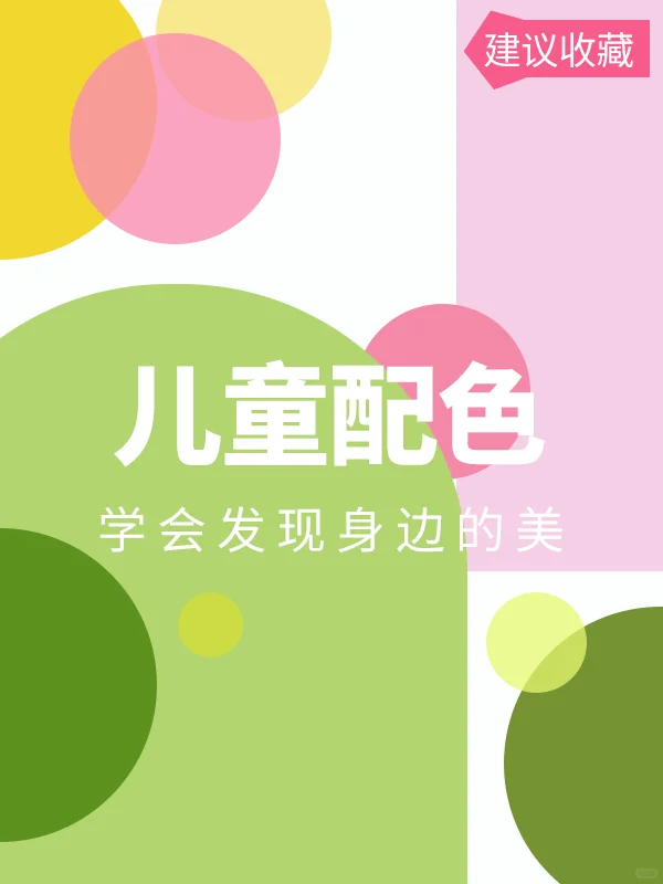 儿童配色?9组活泼可爱的配色丨设计配色