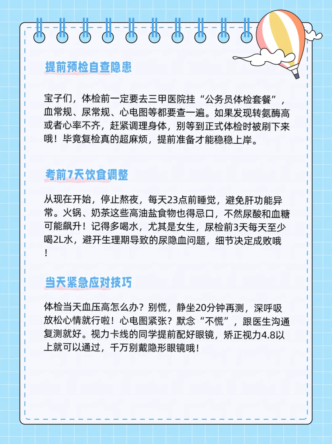 公考体检记得提前预检，做好充分准备一把过