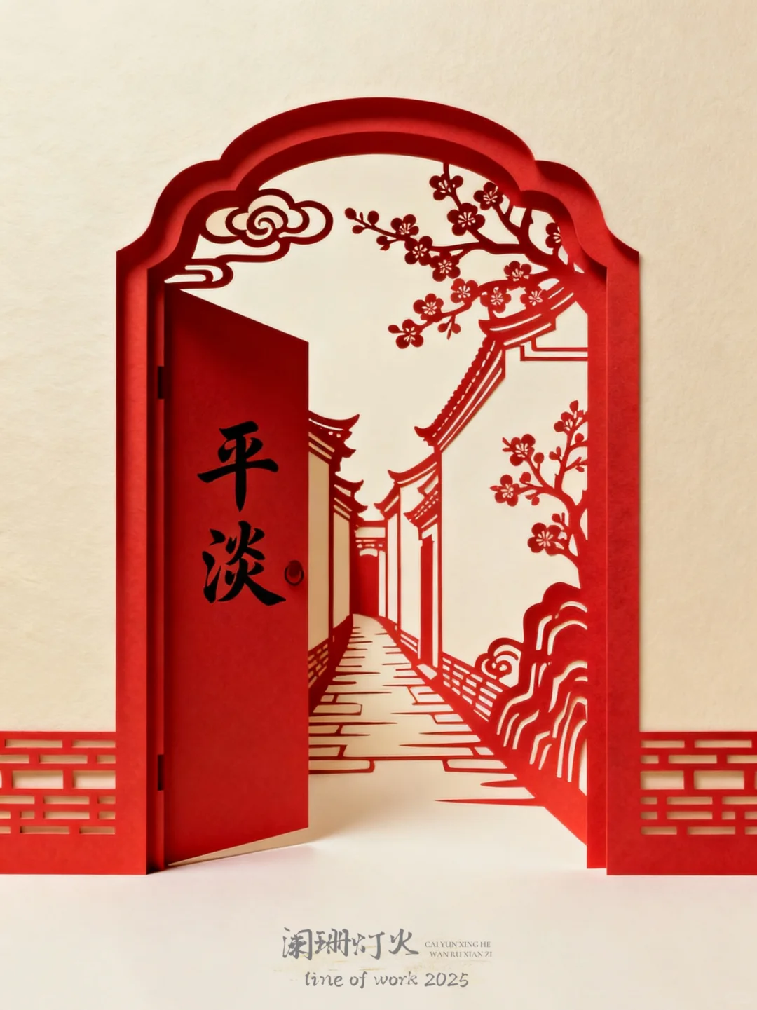 剪纸|棂61|平淡～