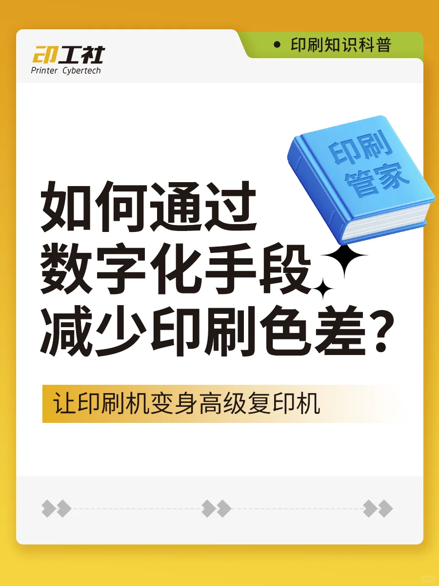 如何通过数字化手段减少印刷色差？