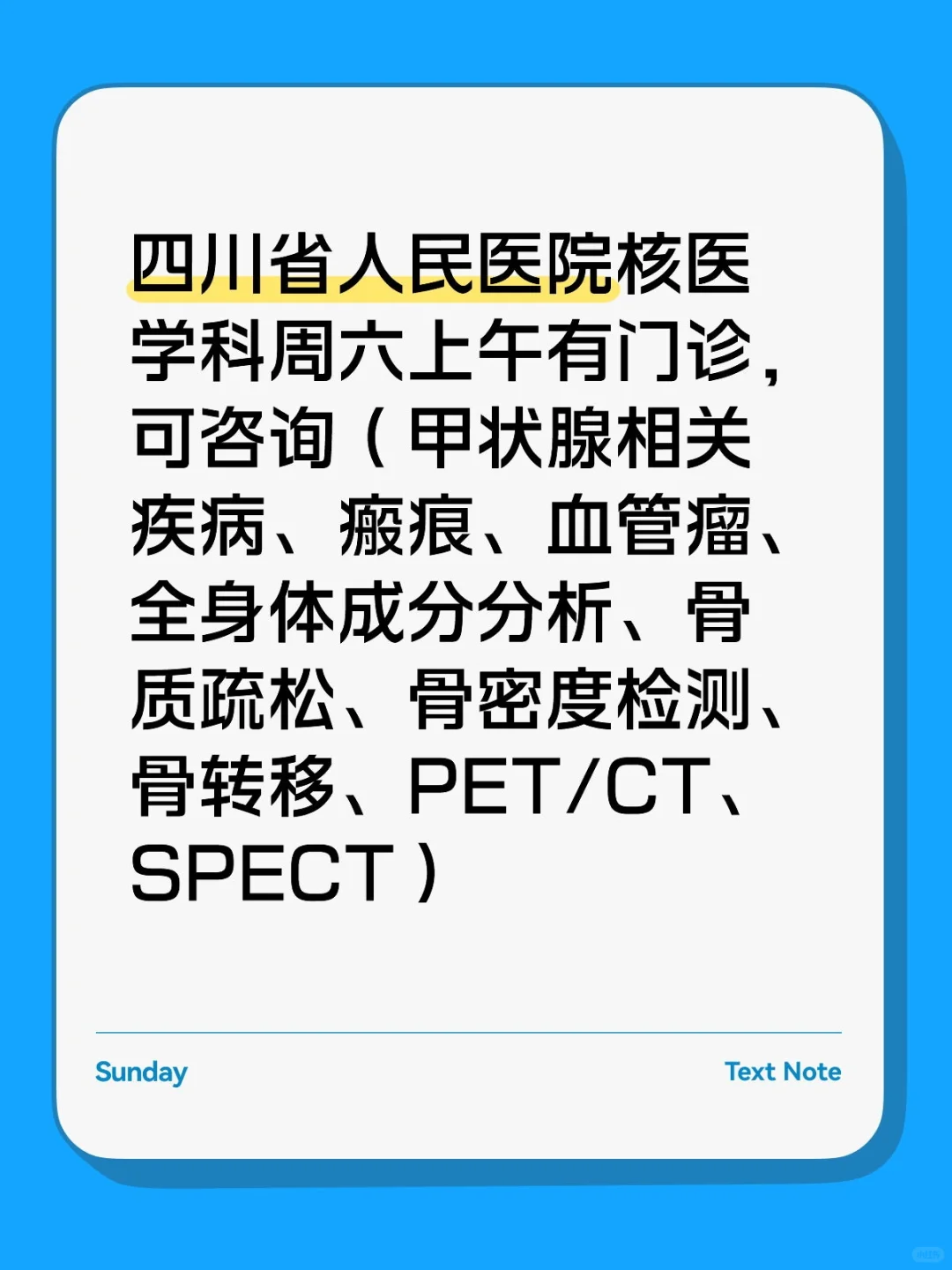 核医学科周末门诊