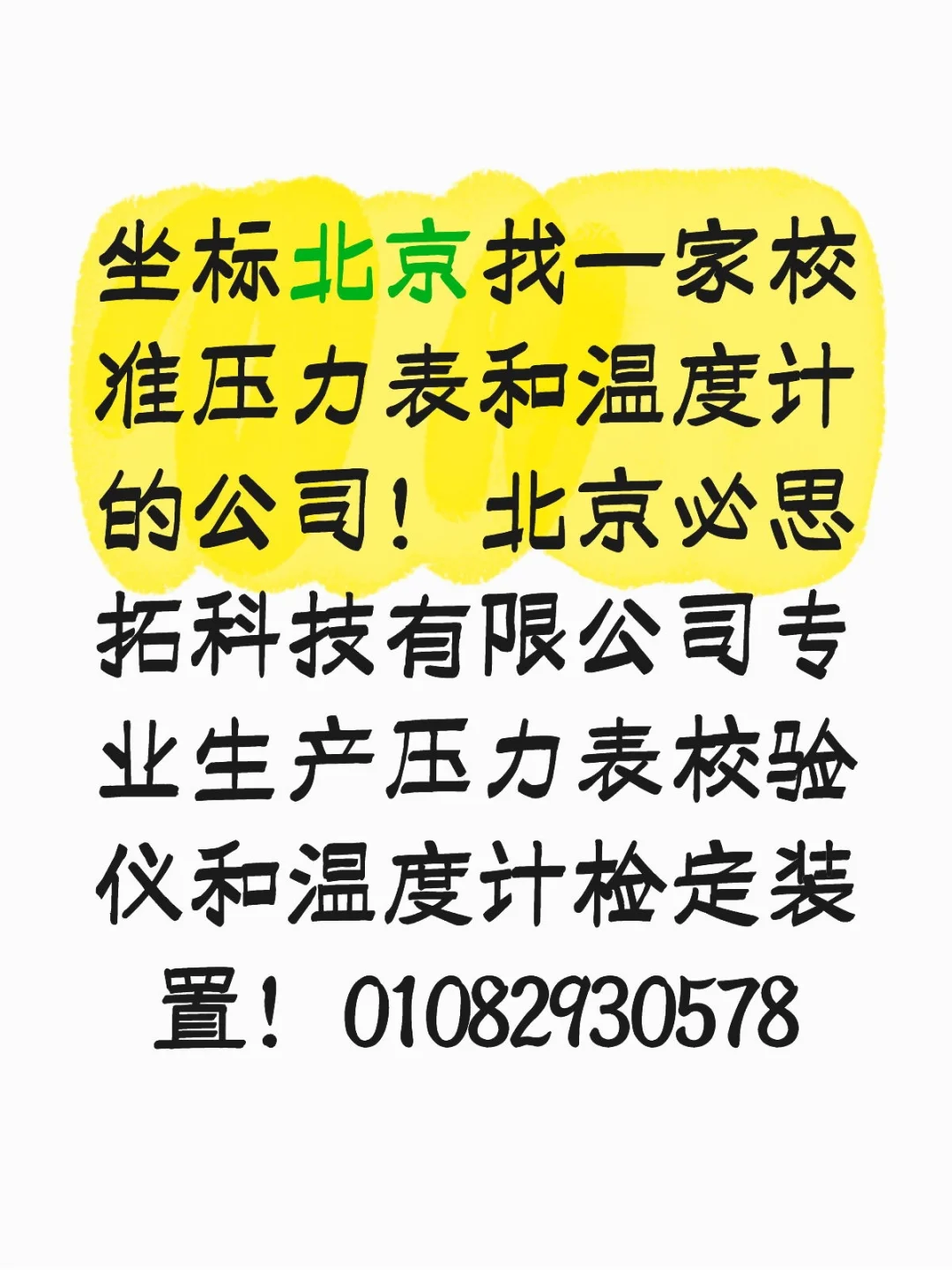 专注计量轻松校准检测校验仪器设备必思拓