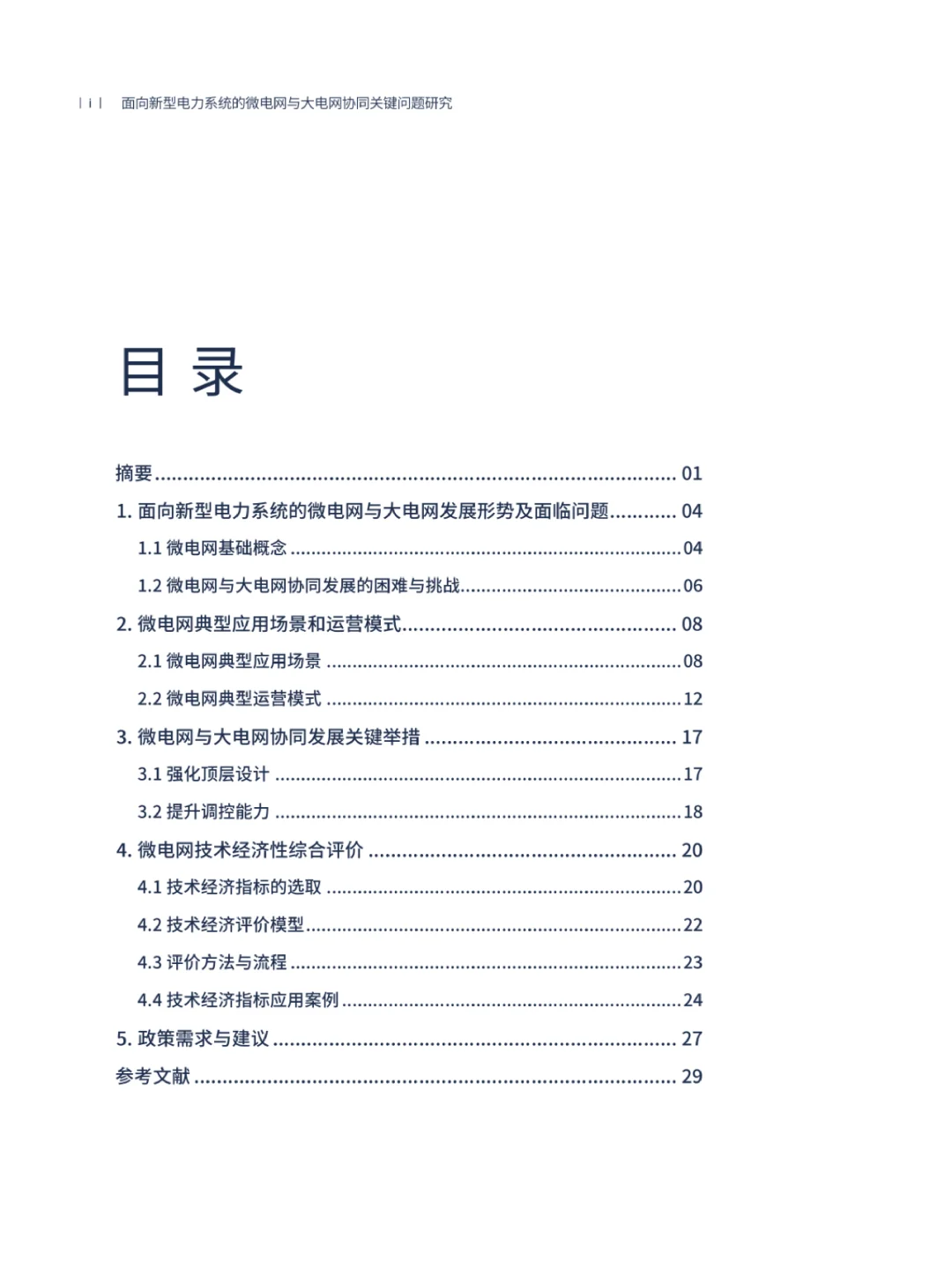 码住！新型电力系统的电网协同问题如何解决