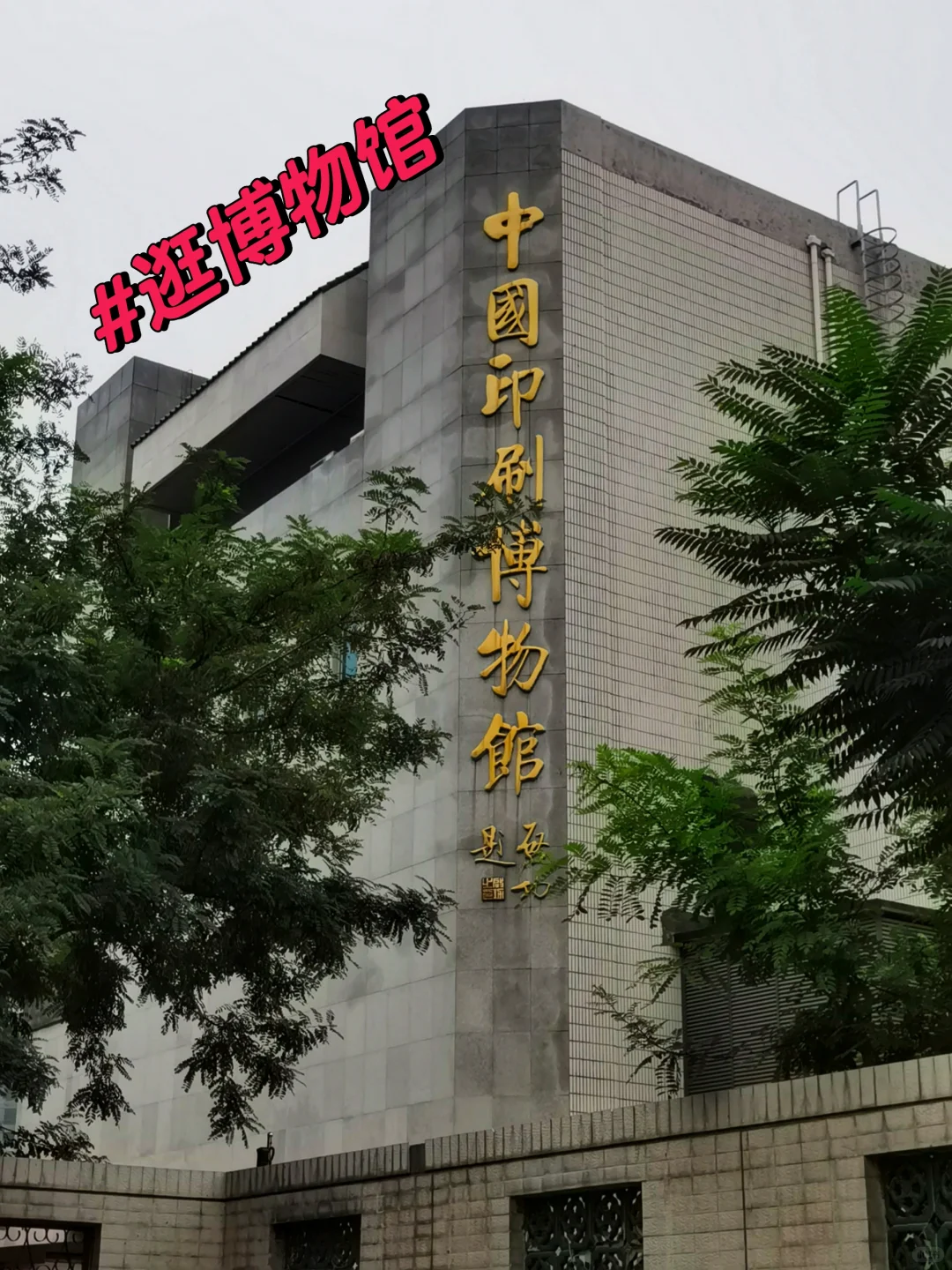 小众博物馆——中国印刷博物馆