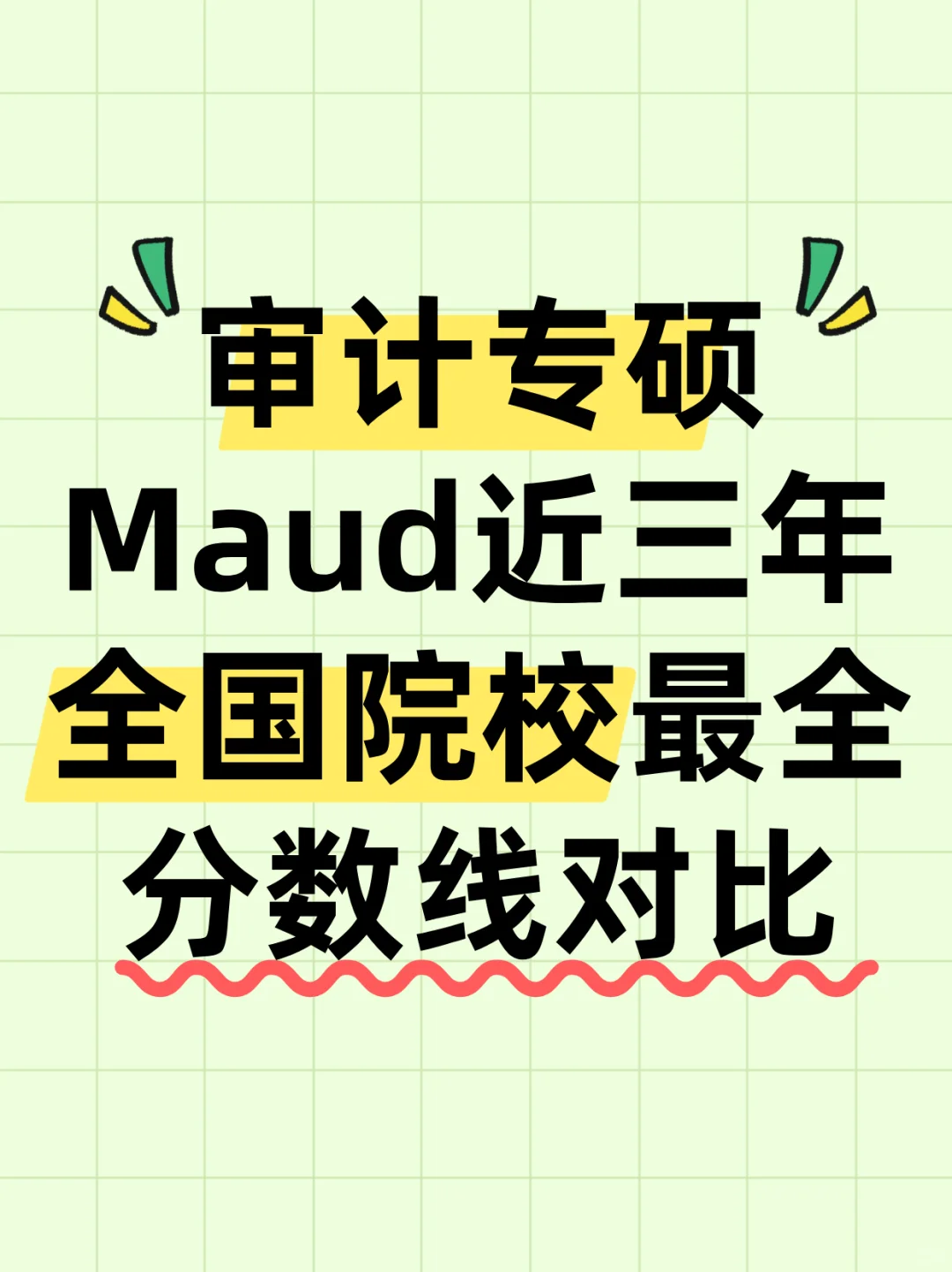 25考研审计专硕全国分数线近三年分数对比