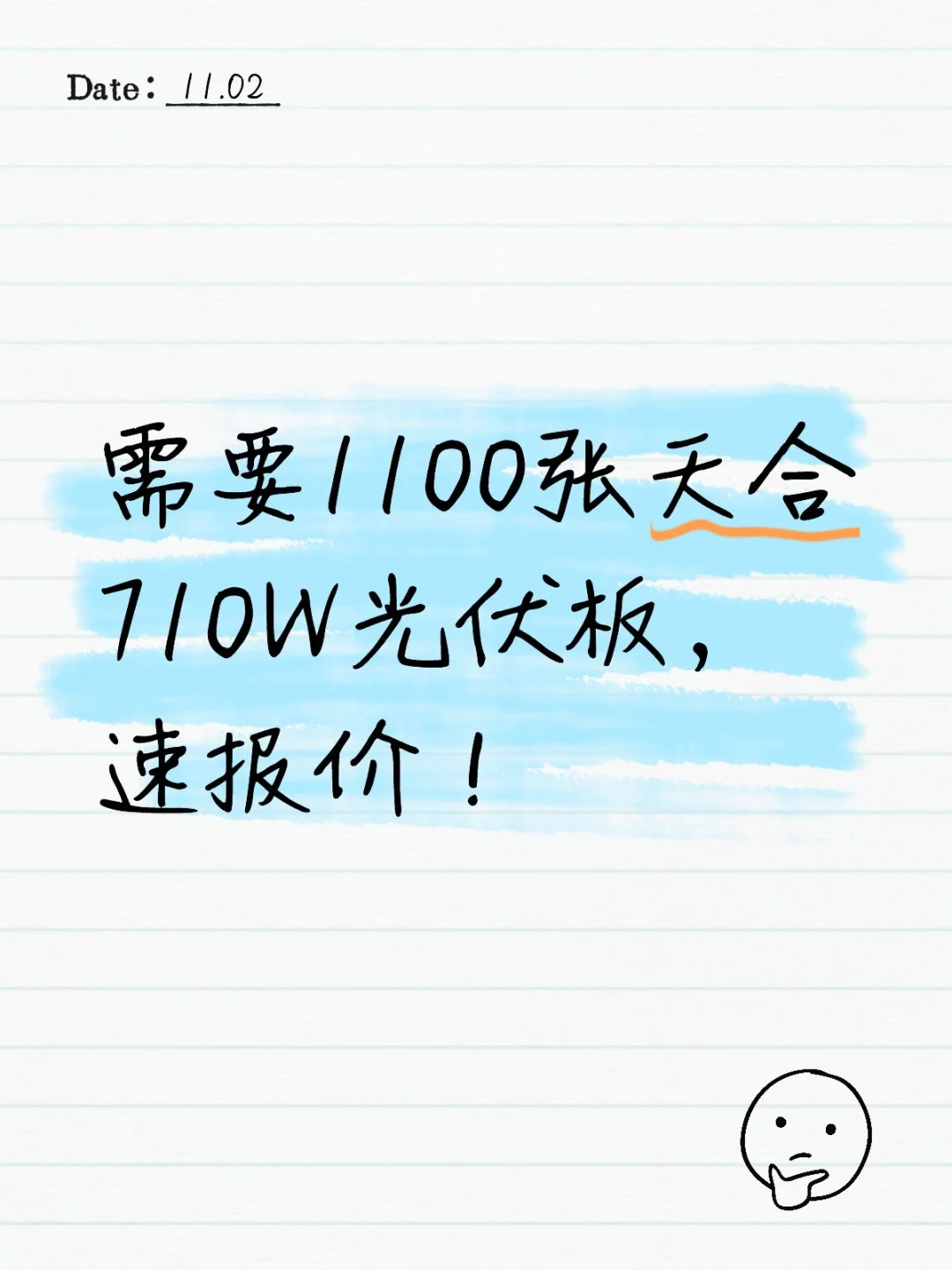 需要1100张天合710W光伏板