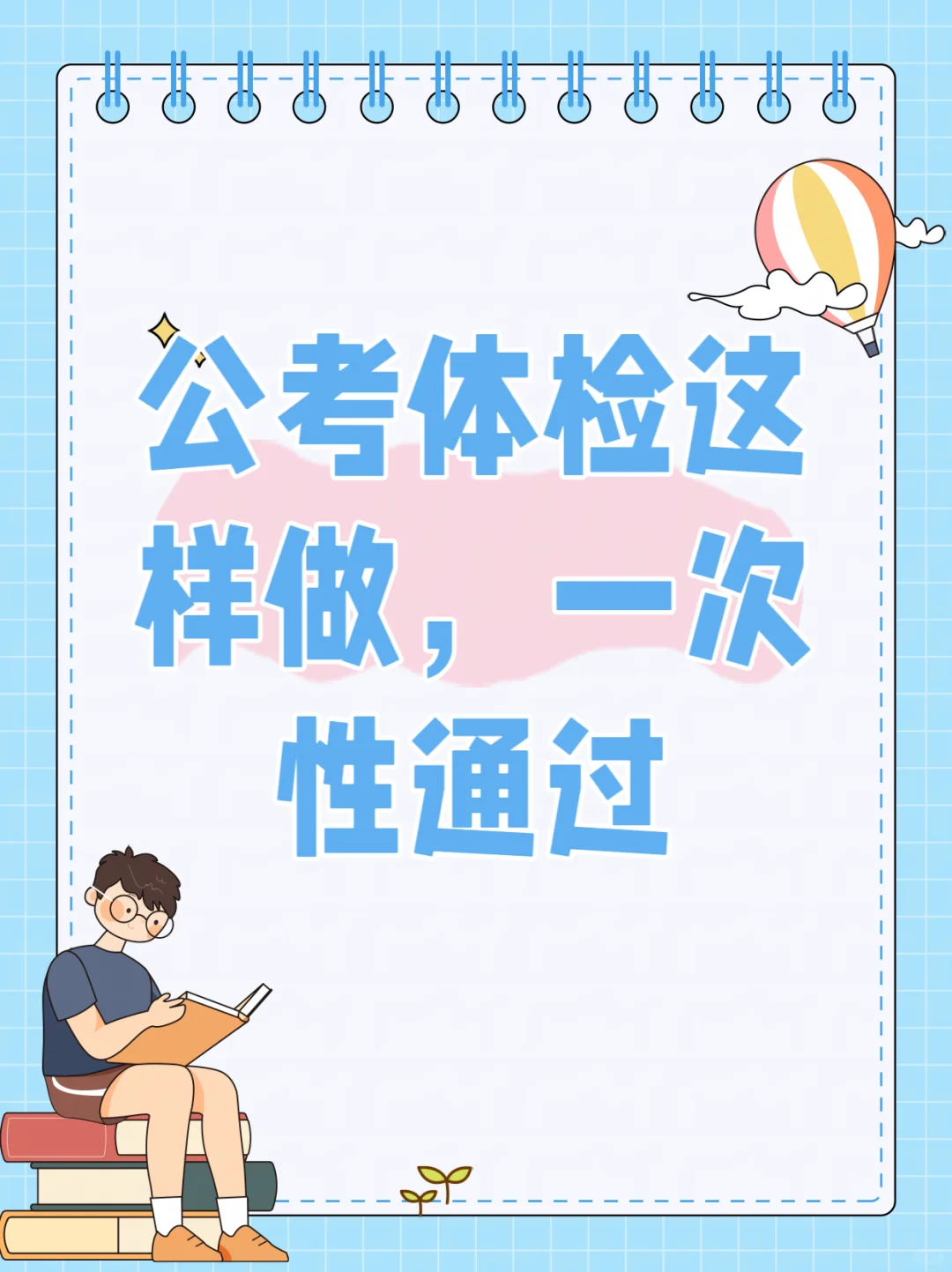 公考体检记得提前预检，做好充分准备一把过