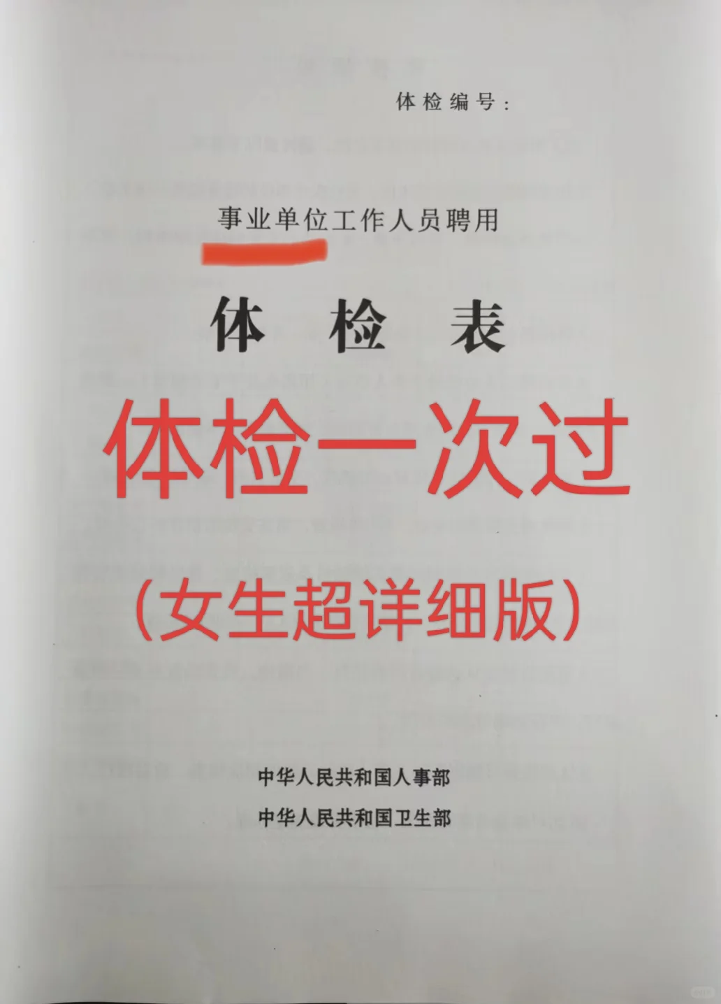 事业单位体检一次过（女生超详细版）