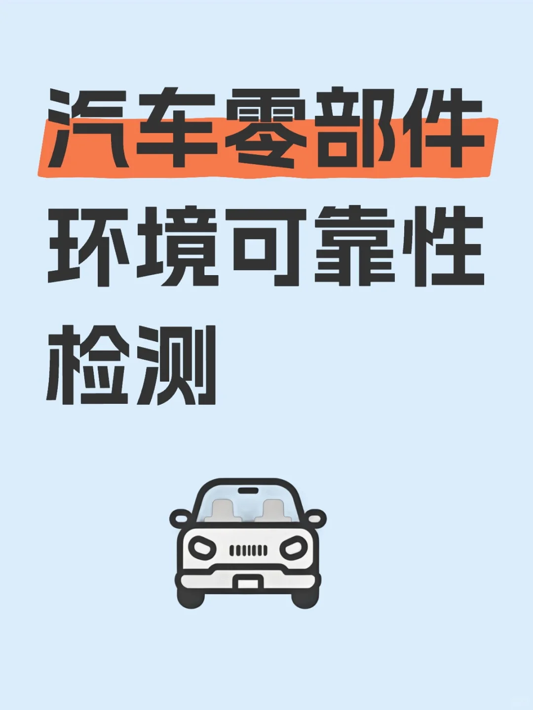 汽车零部件及材料的环境可靠性测试的必要性