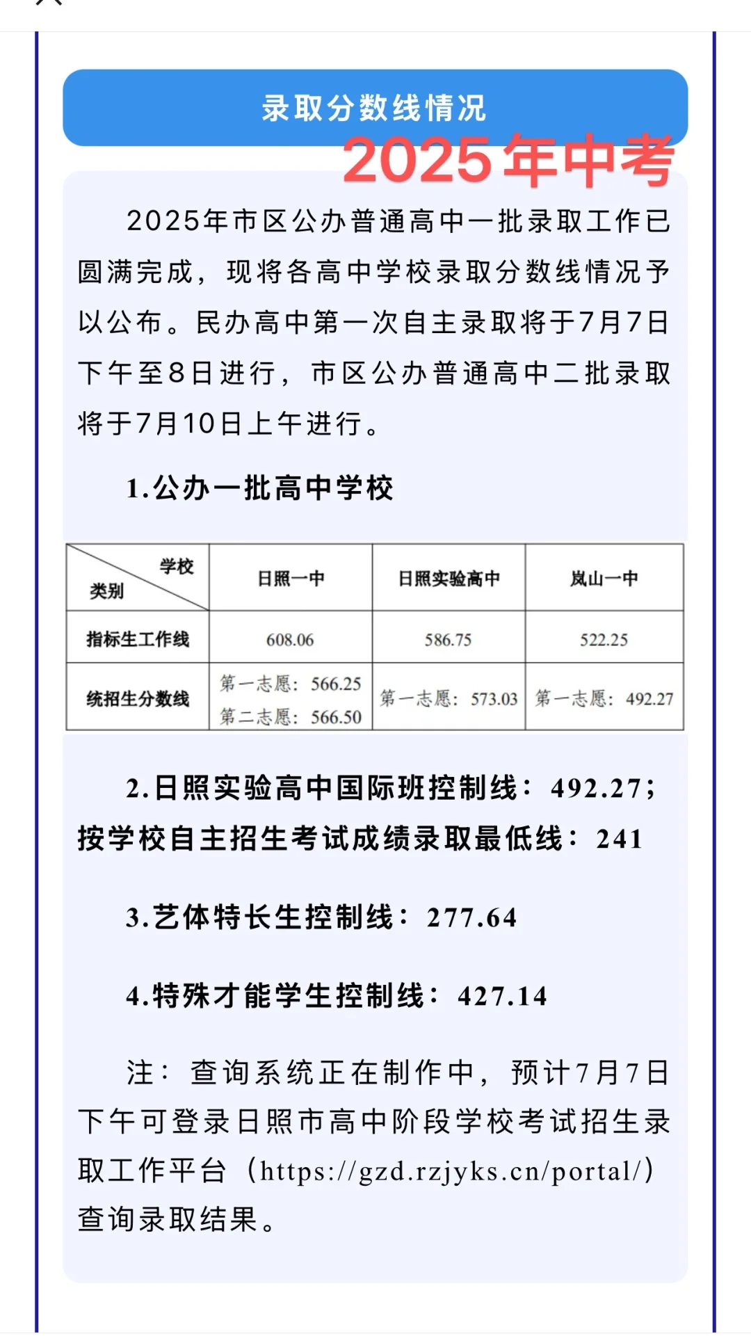 日照2025年中考录取分数线公布，公办，民办