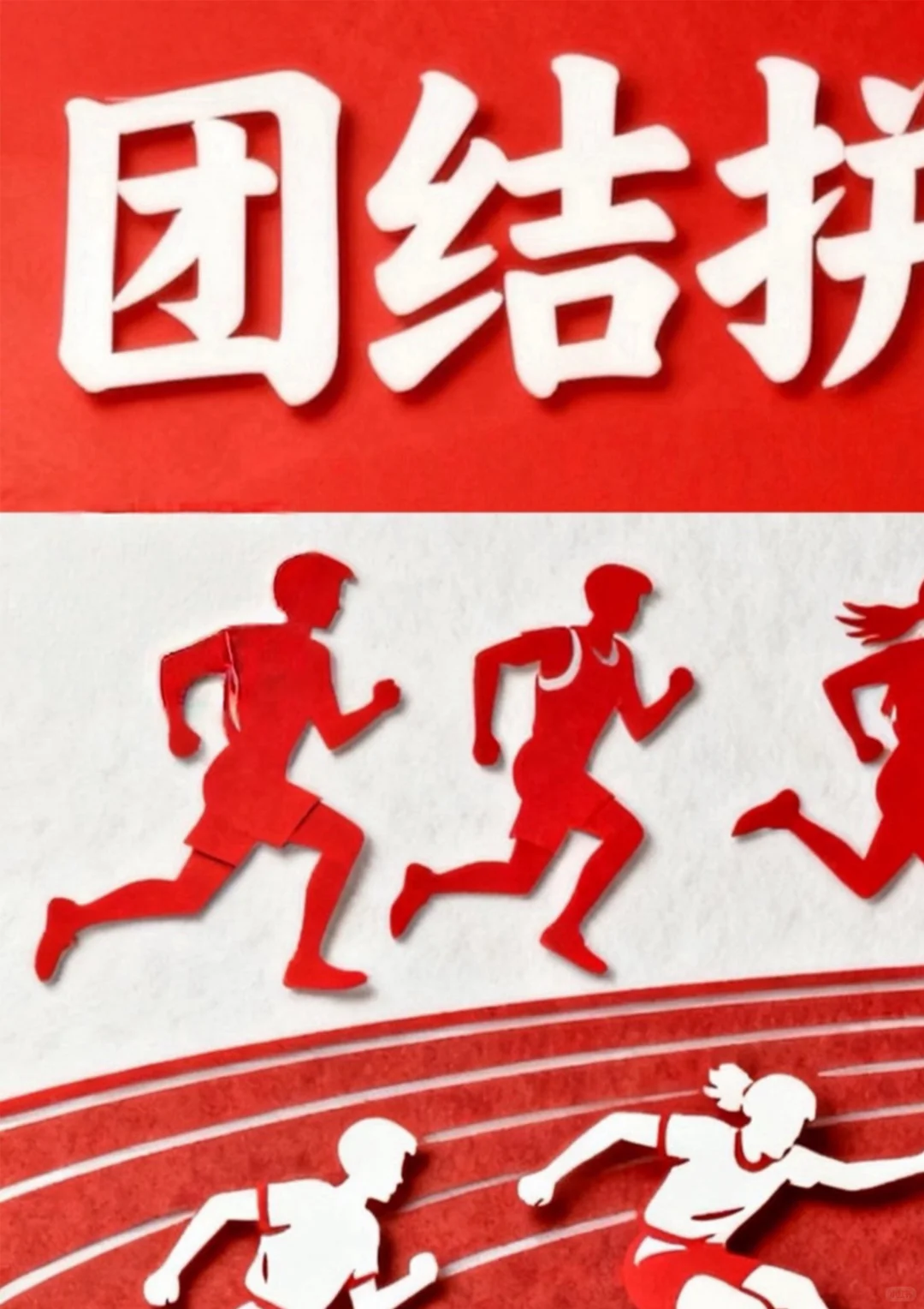 运动会剪纸秀剪纸画分享?