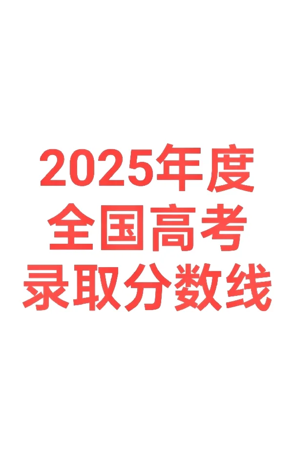 2025全国高考录取分数线