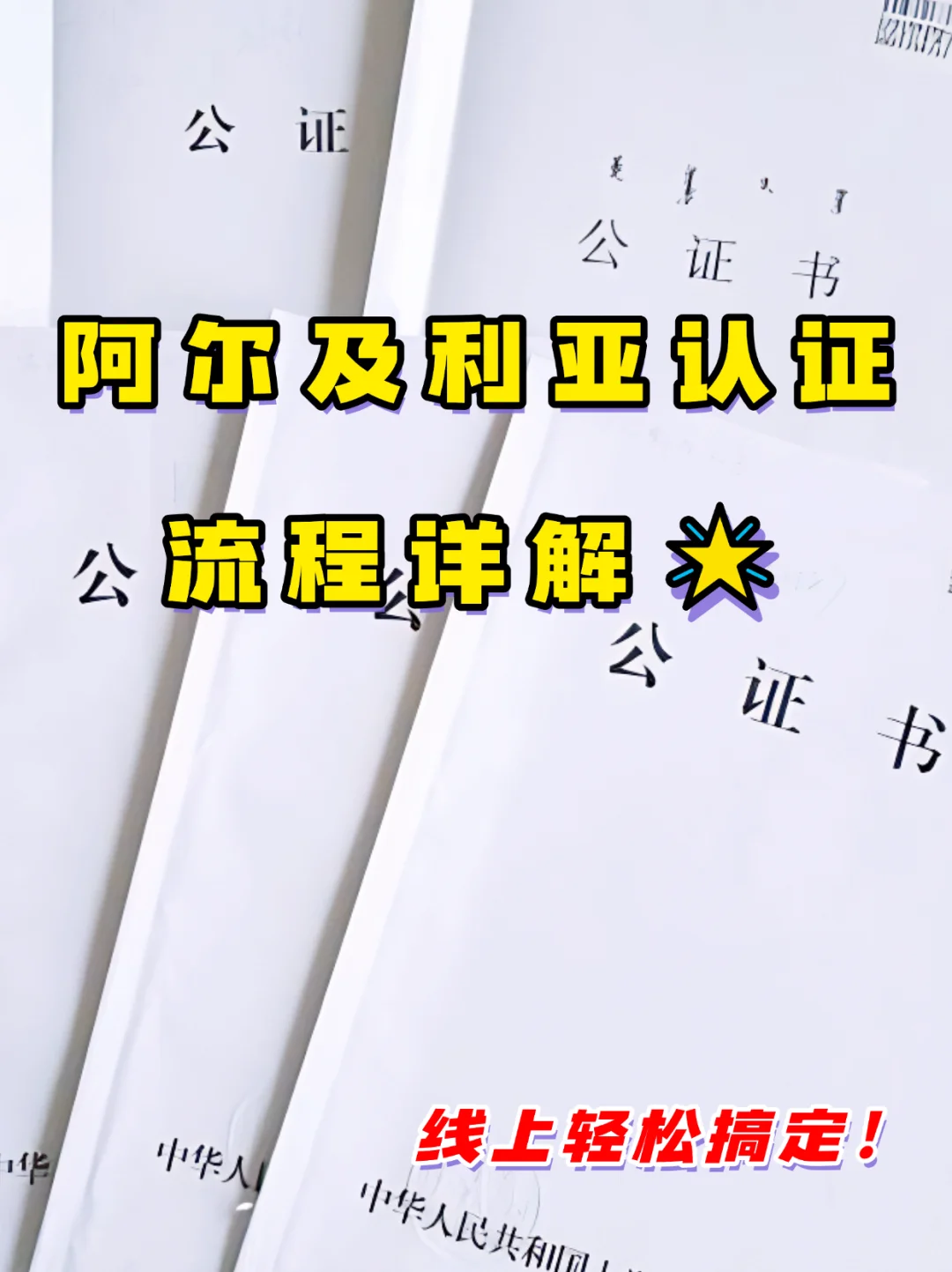 光伏人必看！阿尔及利亚认证流程详解?