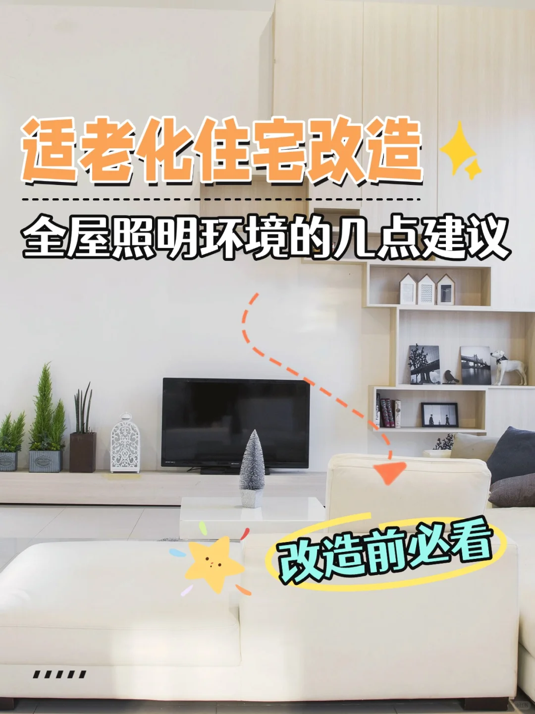 适老化改造关于全屋照明环境的几点建议