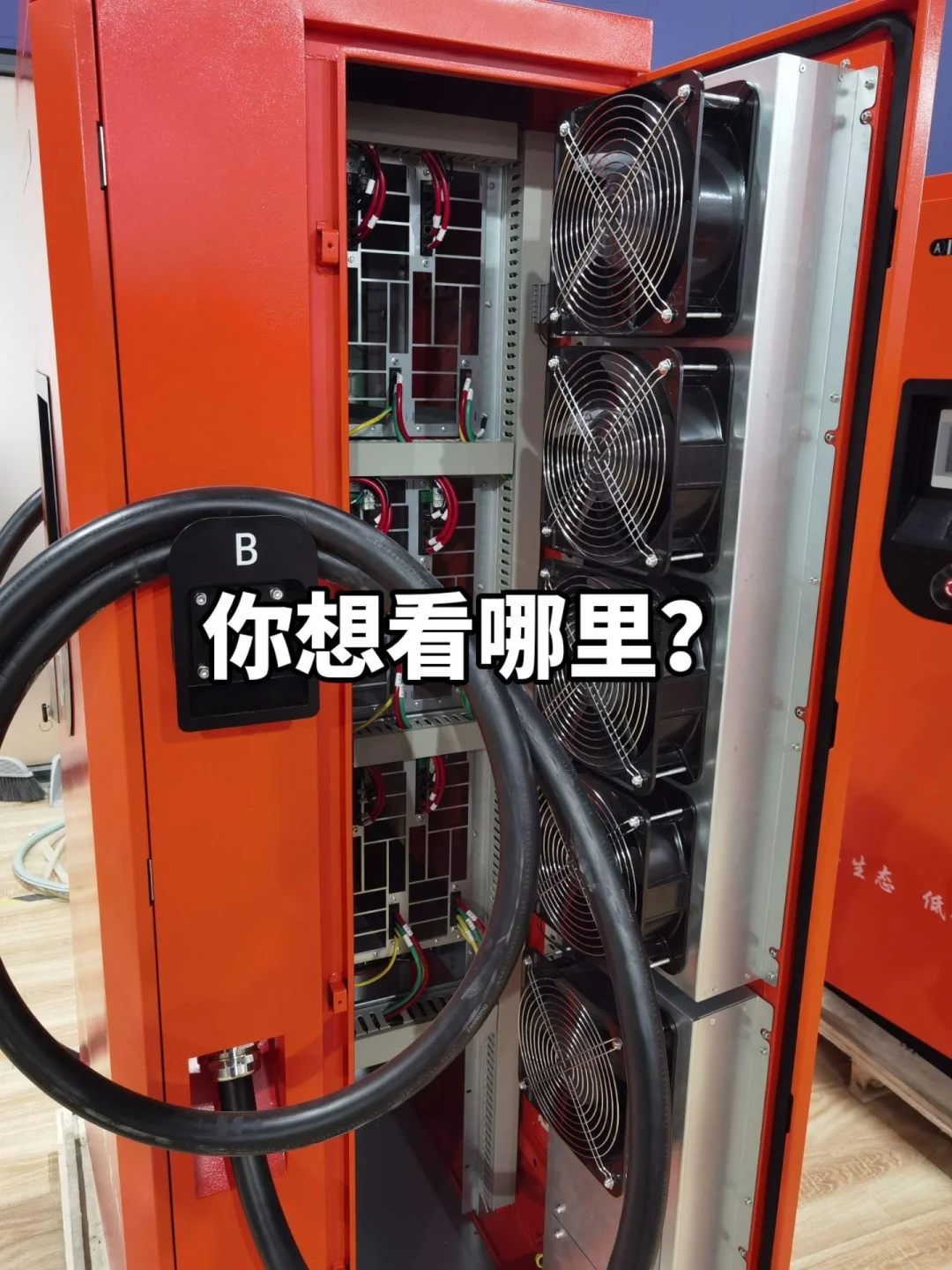 充电桩内部构造