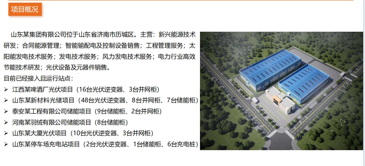 山东某集团有限公司微电网能量管理平台