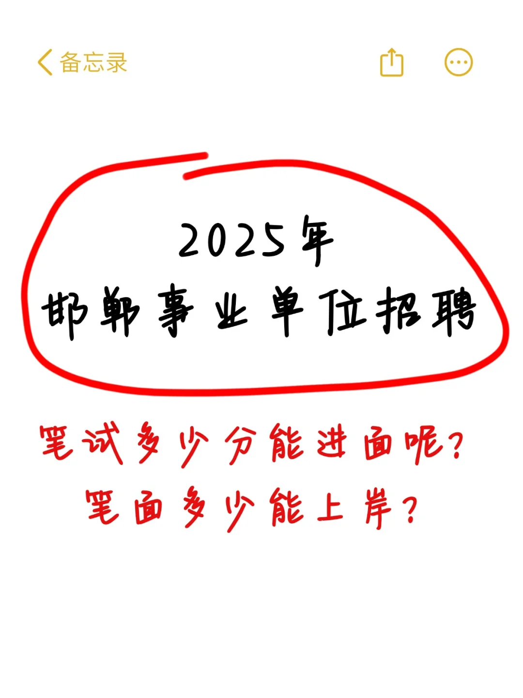 邯郸市直多少分进面❓多少分上岸❓历年分数