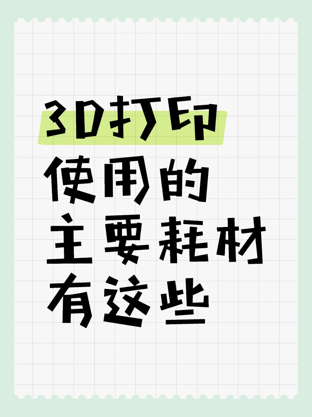 3D打印主要耗材与特性整理|学习笔记